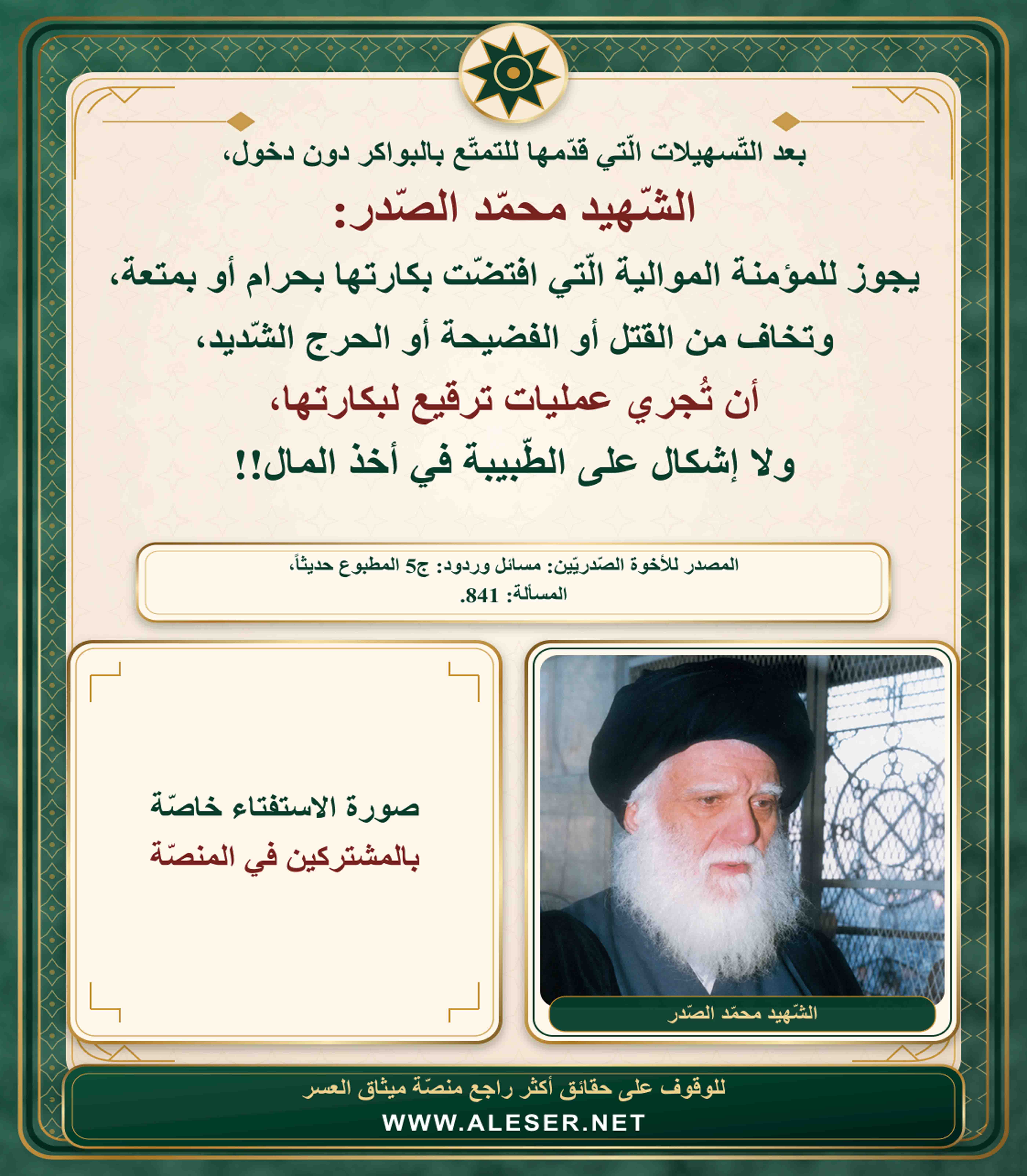 الشّهيد محمّد الصّدر: يجوز للمؤمنة الموالية أن تخيط غشاء بكارتها إذا خافت الفضيحة!!