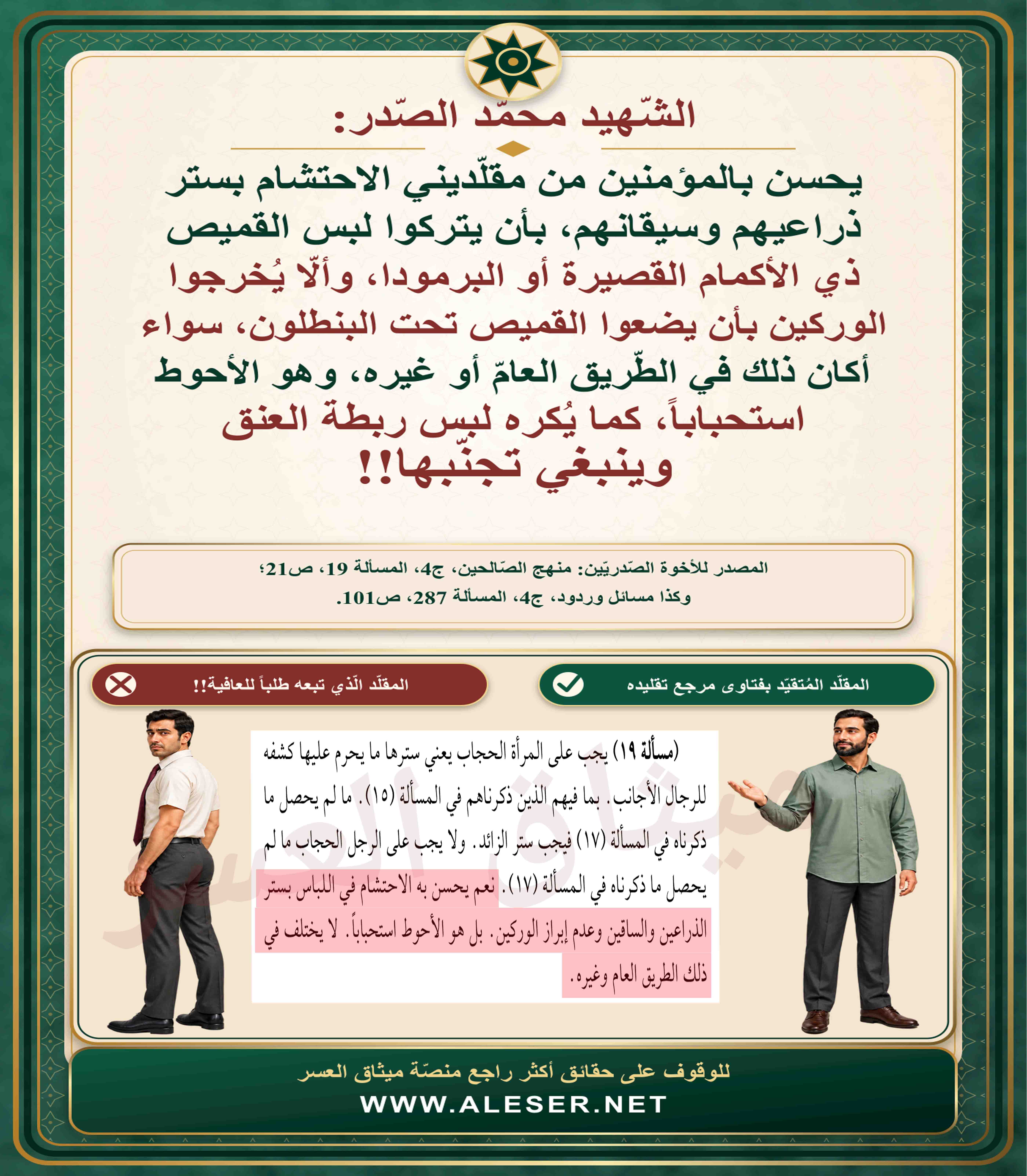 الشّهيد محمّد الصّدر: يحسن بمن يُقلّدني ألّا يضع قميصه تحت البنطرون ويُظهر أردافه!!