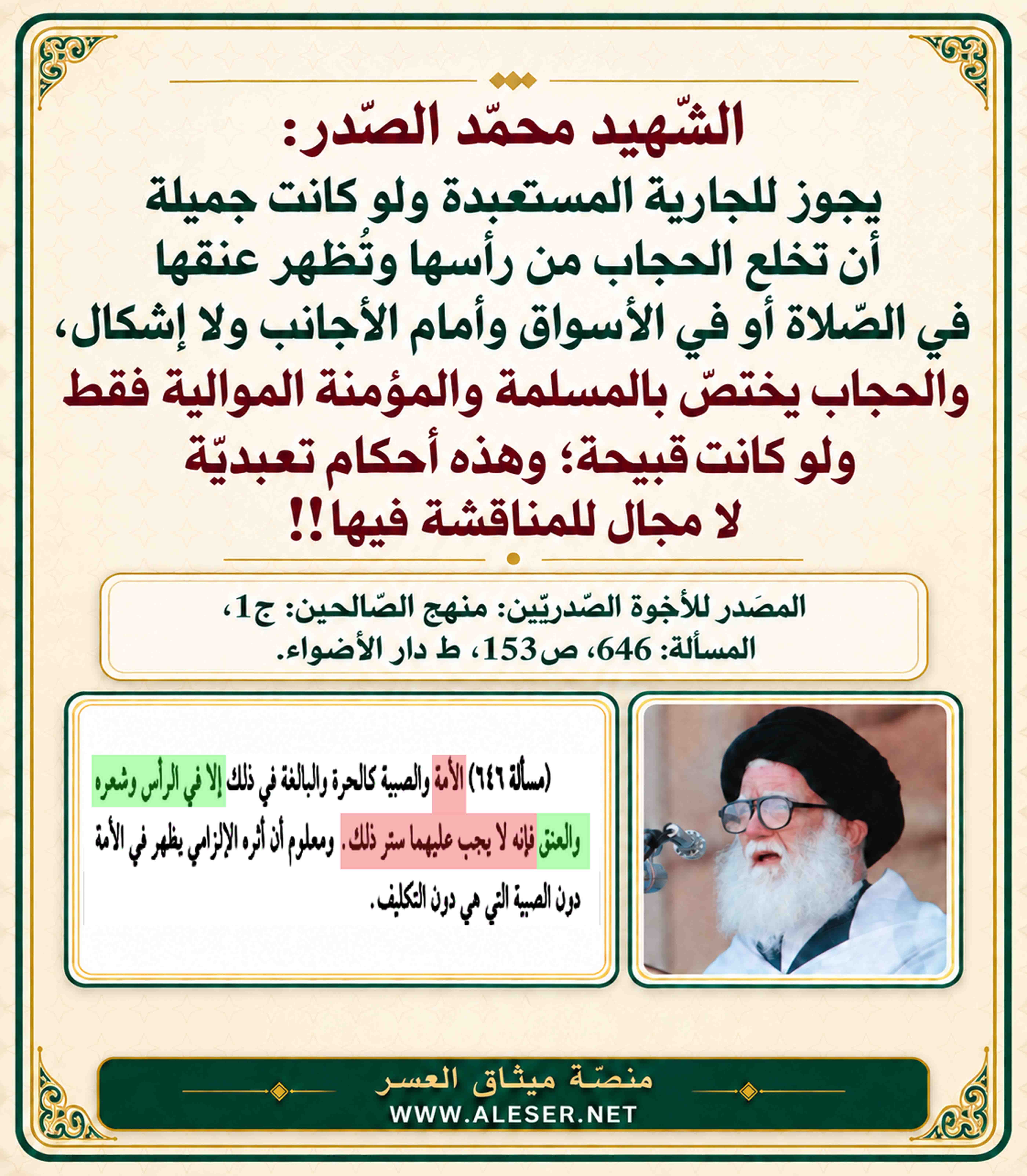 الشّهيد محمّد الصّدر: لا تحتاج الجارية المستبعدة إلى حجاب رأس وعنق أصلاً، وهو مختصّ بالحرائر فقط!!