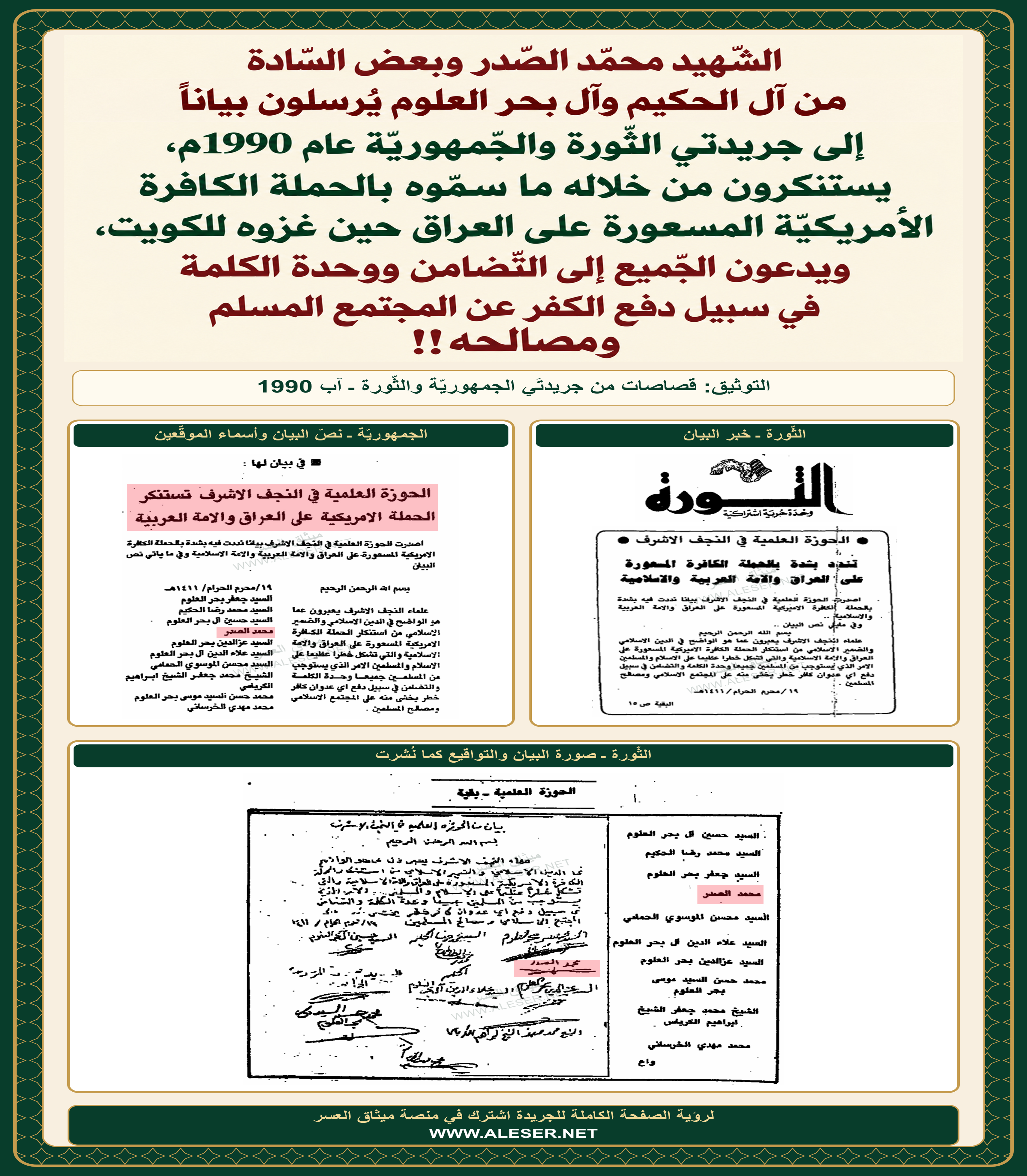 الشّهيد محمّد الصّدر وبعض آل الحكيم وبحر العلوم يصدرون بياناً يستنكرون فيه تدخل الأمريكان في غزو صدّام للكويت!!