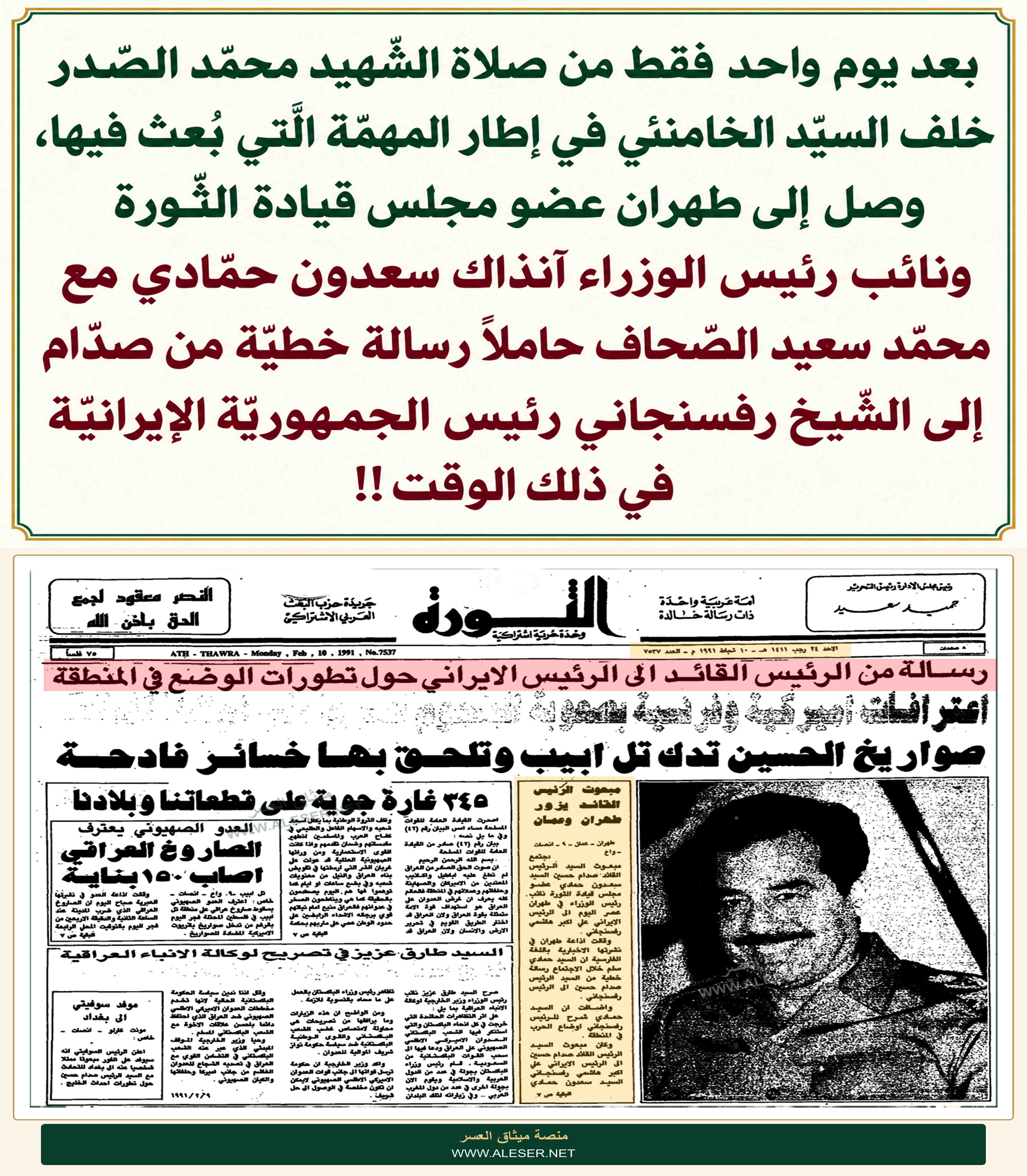بعد يوم واحد من صلاة الشّهيد محمّد الصّدر خلف السيّد الخامنئي، صدّام يبعث حمّادي والصّحاف لإيصال رسالة خطيّة لرفسنجاني!!