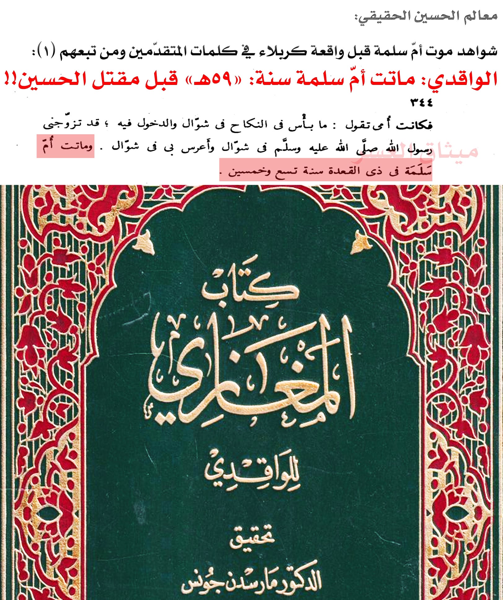 قارورة أمّ سلمة كذبة صلعاء؛ لأنّ أمّ سلمة ماتت قبل مقتل الحسين!!