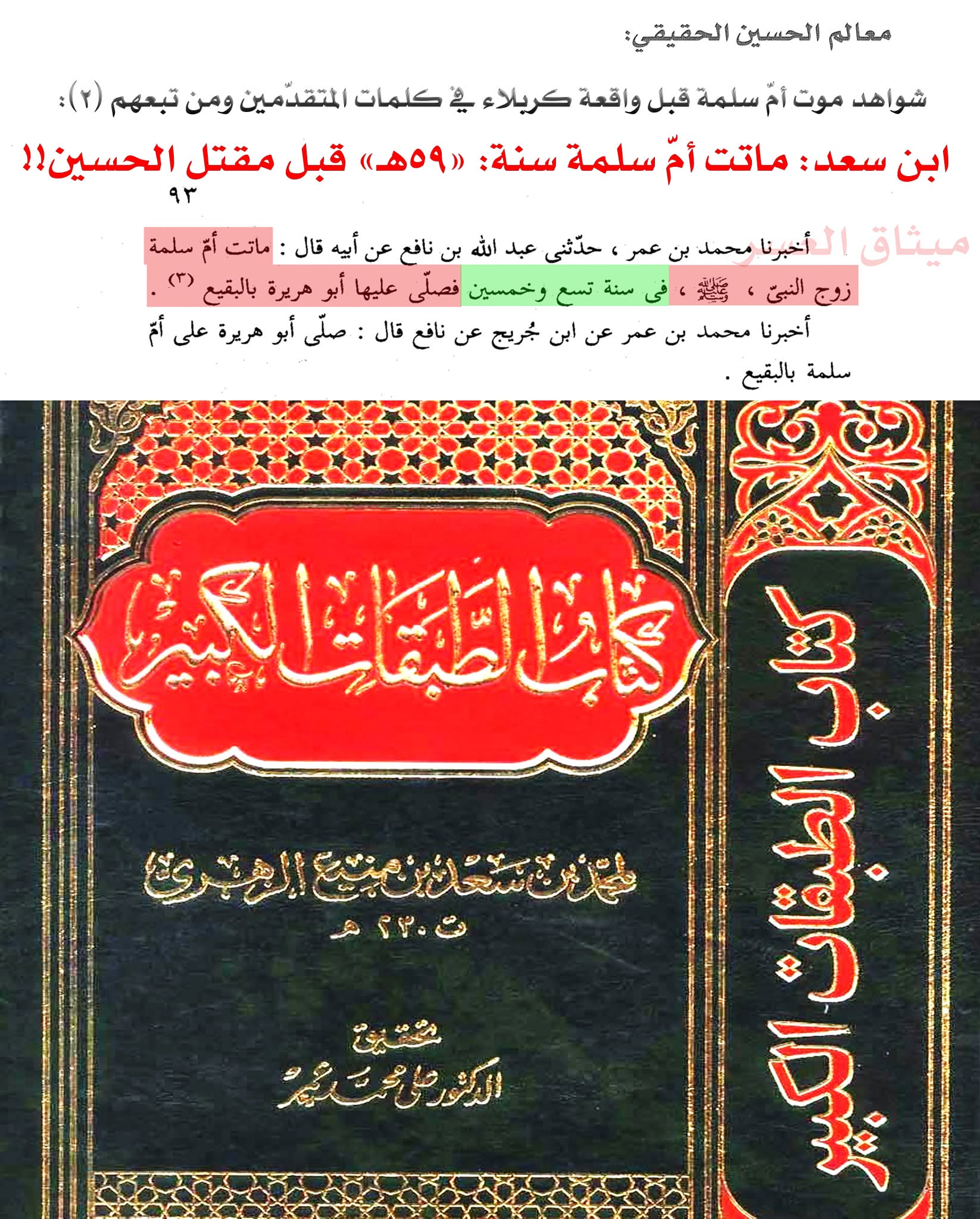 قارورة أمّ سلمة كذبة صلعاء؛ لأنّ أمّ سلمة ماتت قبل مقتل الحسين!!
