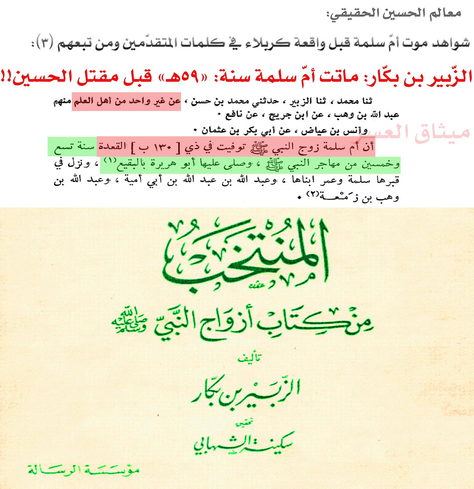 قارورة أمّ سلمة كذبة صلعاء؛ لأنّ أمّ سلمة ماتت قبل مقتل الحسين!!