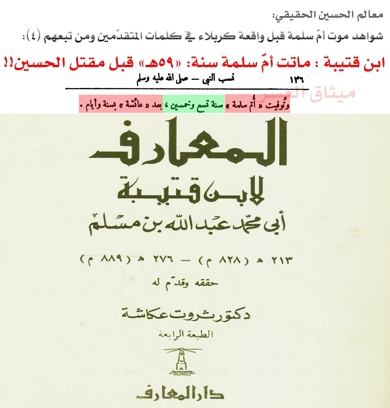 قارورة أمّ سلمة كذبة صلعاء؛ لأنّ أمّ سلمة ماتت قبل مقتل الحسين!!