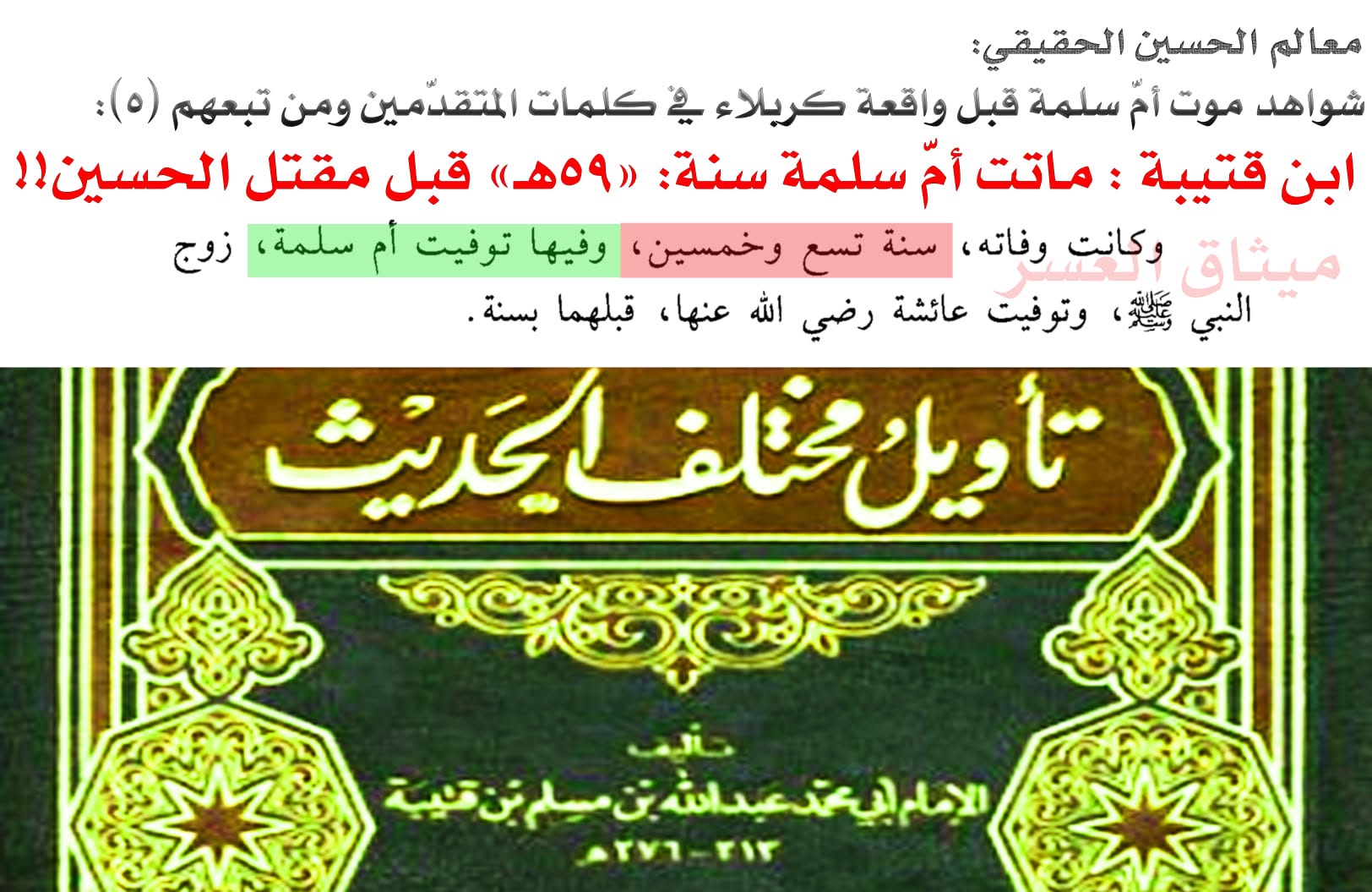 قارورة أمّ سلمة كذبة صلعاء؛ لأنّ أمّ سلمة ماتت قبل مقتل الحسين!!