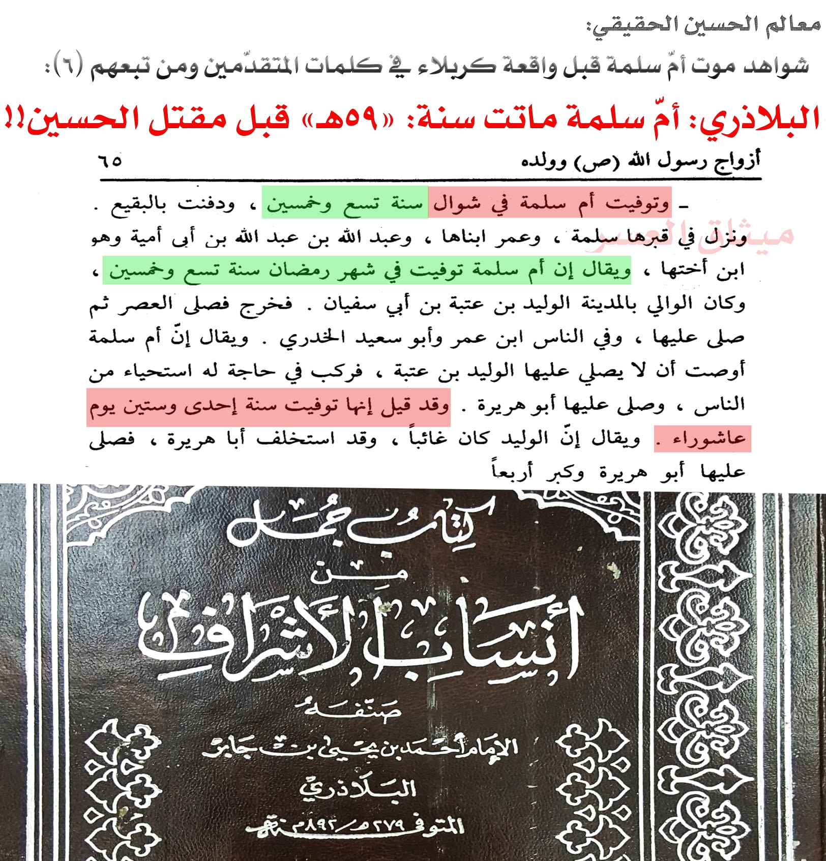 قارورة أمّ سلمة كذبة صلعاء؛ لأنّ أمّ سلمة ماتت قبل مقتل الحسين!!