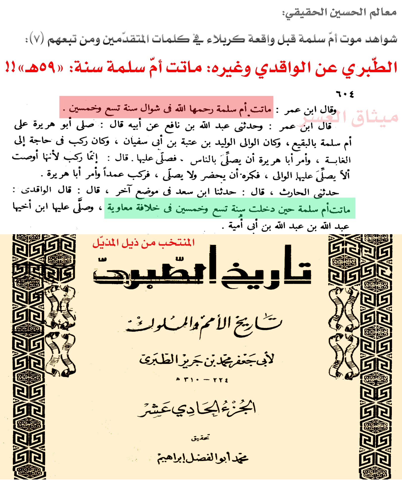 قارورة أمّ سلمة كذبة صلعاء؛ لأنّ أمّ سلمة ماتت قبل مقتل الحسين!!
