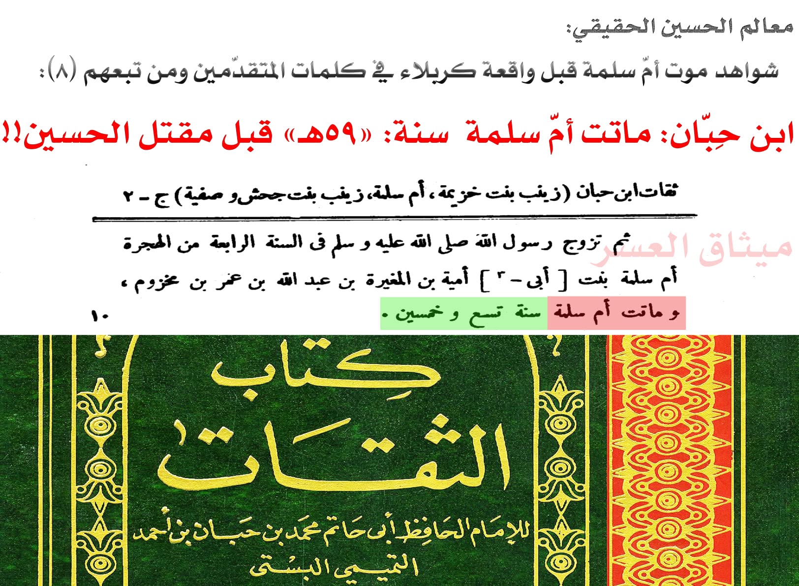 قارورة أمّ سلمة كذبة صلعاء؛ لأنّ أمّ سلمة ماتت قبل مقتل الحسين!!