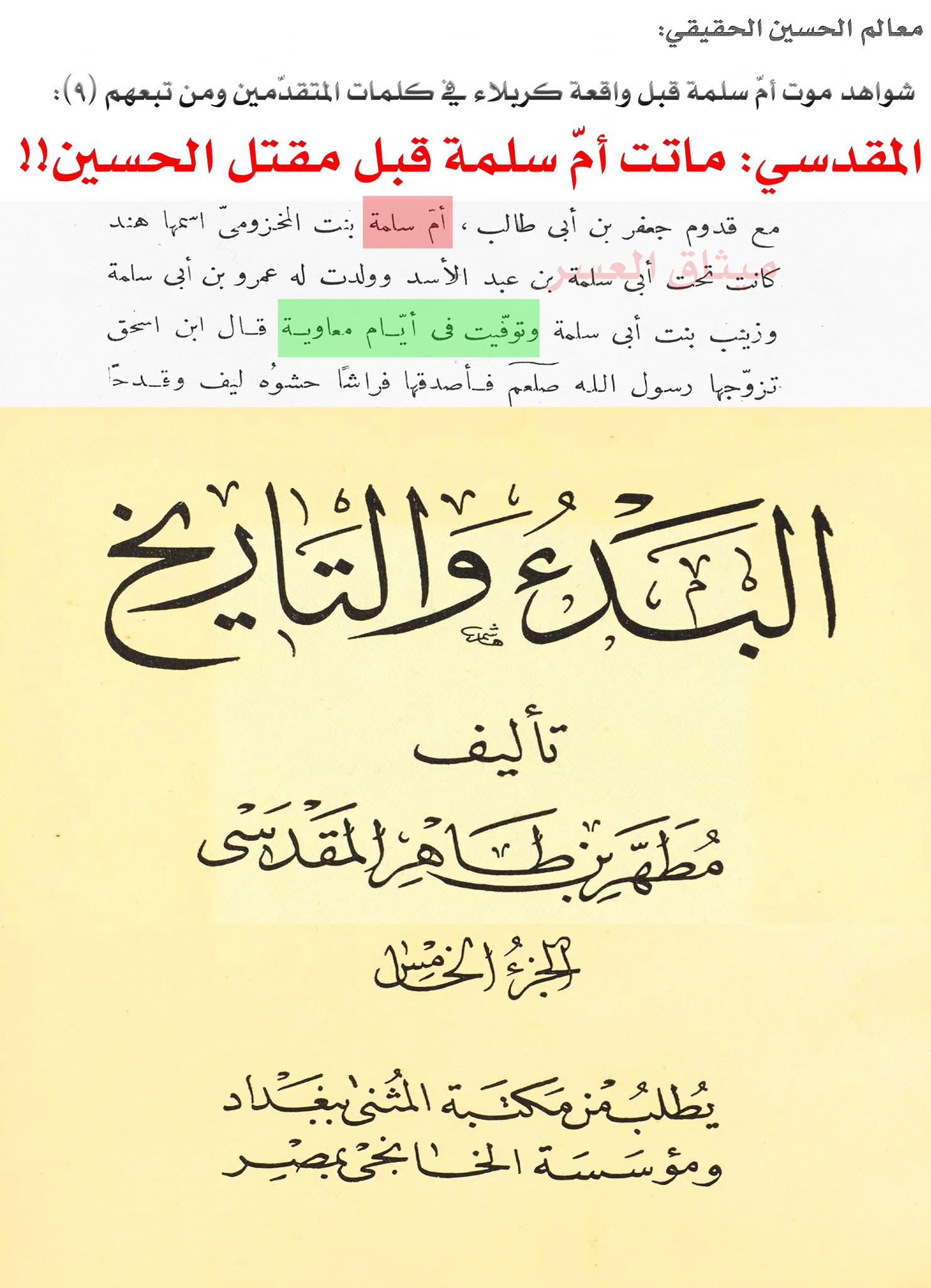 قارورة أمّ سلمة كذبة صلعاء؛ لأنّ أمّ سلمة ماتت قبل مقتل الحسين!!