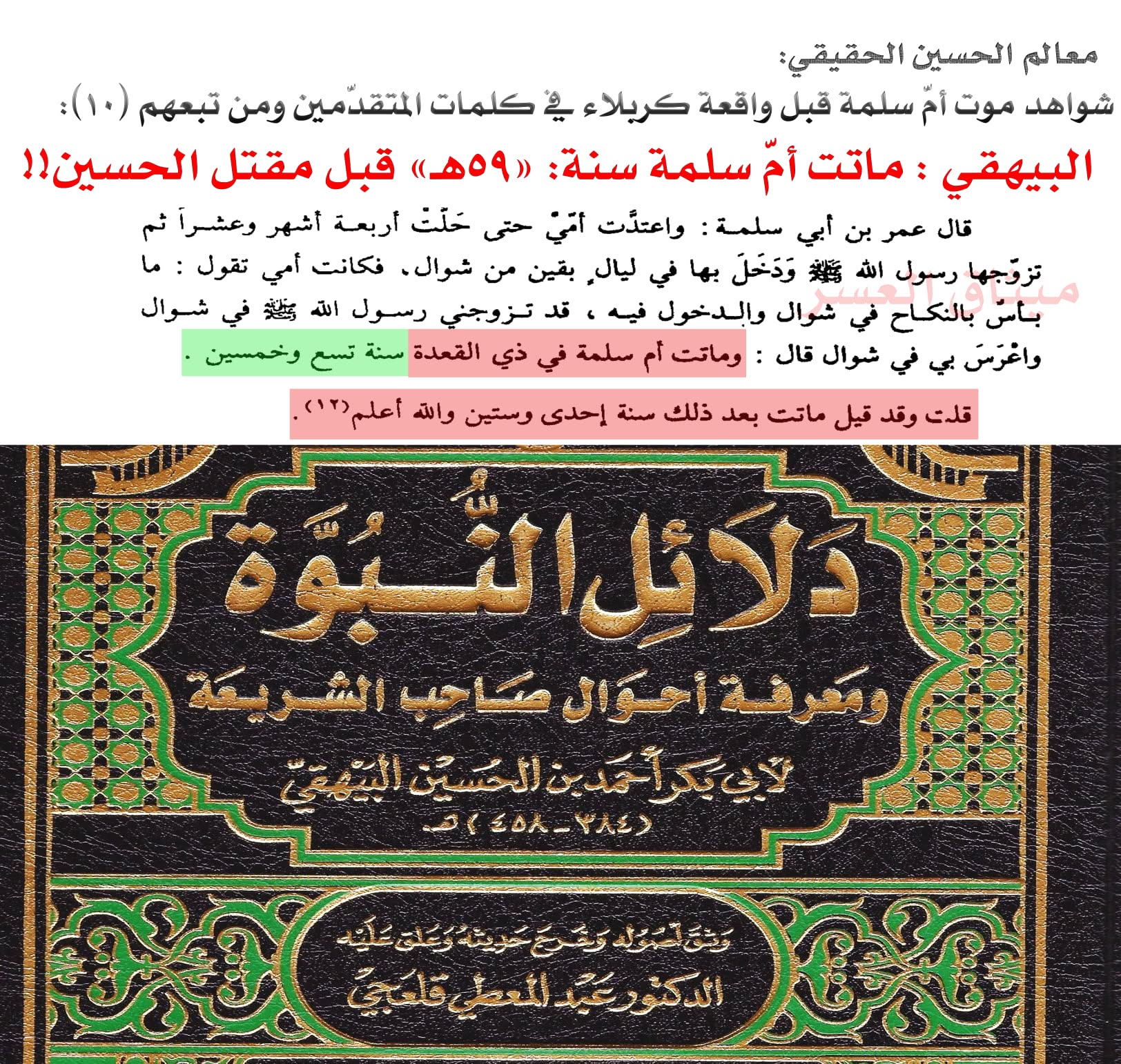 قارورة أمّ سلمة كذبة صلعاء؛ لأنّ أمّ سلمة ماتت قبل مقتل الحسين!!