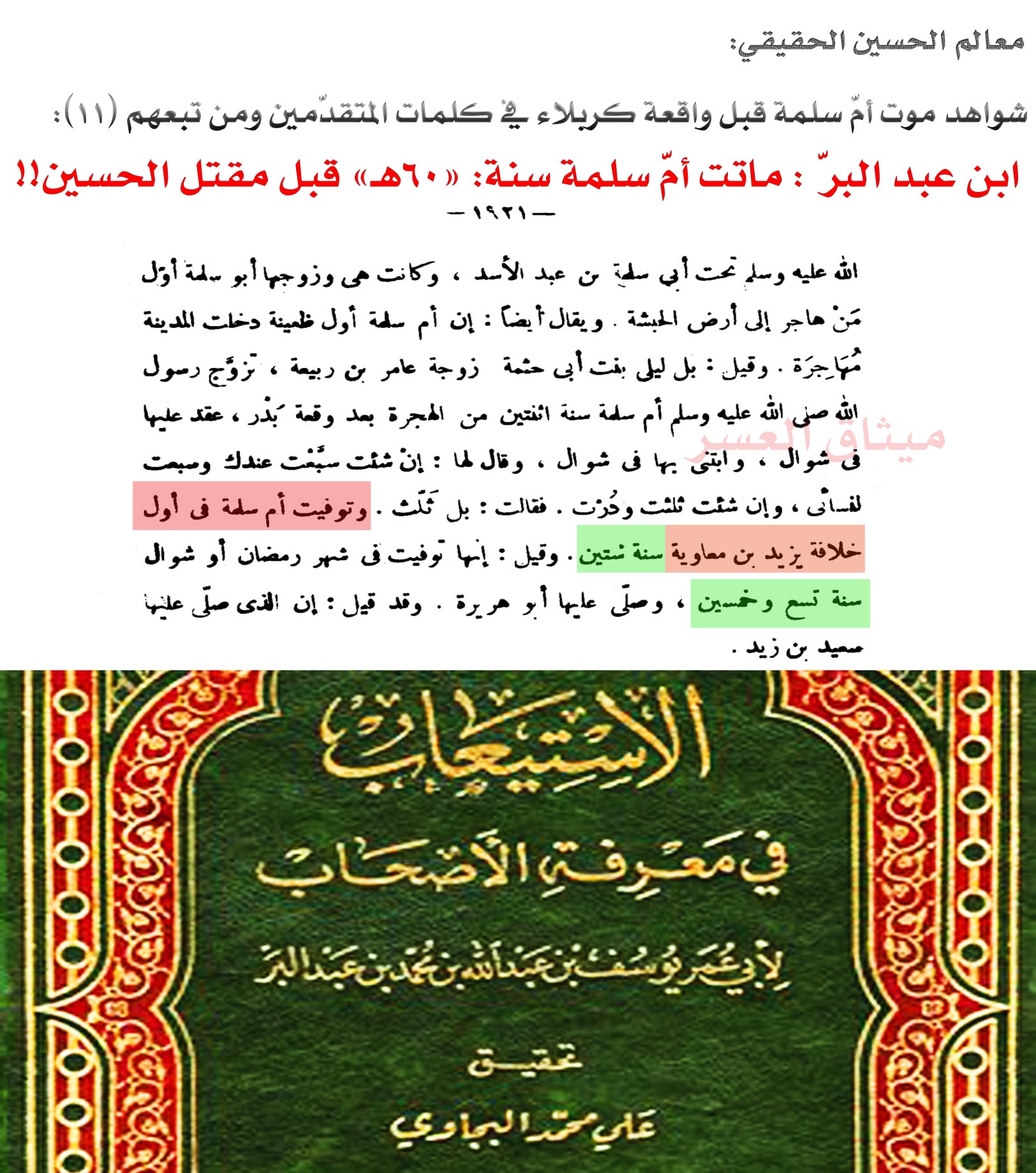 قارورة أمّ سلمة كذبة صلعاء؛ لأنّ أمّ سلمة ماتت قبل مقتل الحسين!!