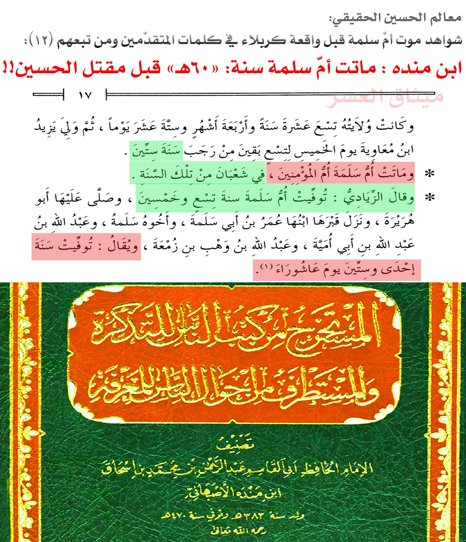 قارورة أمّ سلمة كذبة صلعاء؛ لأنّ أمّ سلمة ماتت قبل مقتل الحسين!!