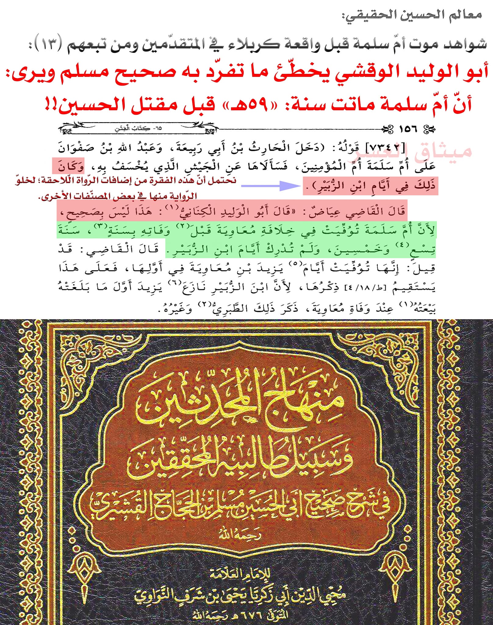 قارورة أمّ سلمة كذبة صلعاء؛ لأنّ أمّ سلمة ماتت قبل مقتل الحسين!!