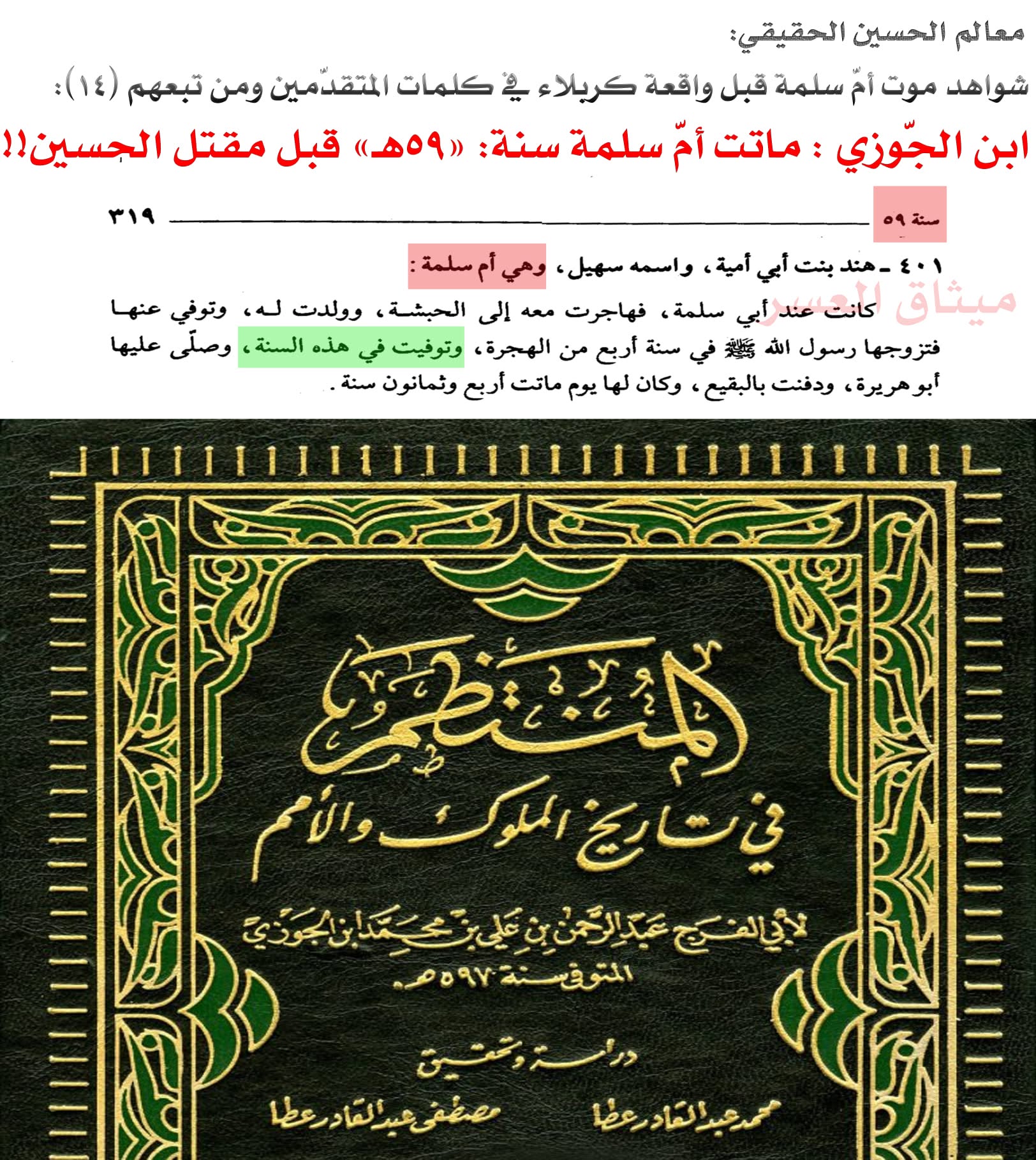 قارورة أمّ سلمة كذبة صلعاء؛ لأنّ أمّ سلمة ماتت قبل مقتل الحسين!!