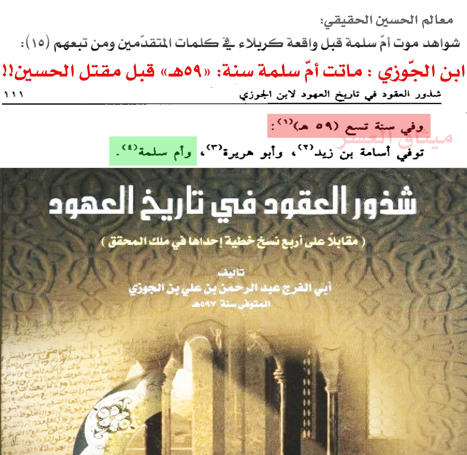 قارورة أمّ سلمة كذبة صلعاء؛ لأنّ أمّ سلمة ماتت قبل مقتل الحسين!!