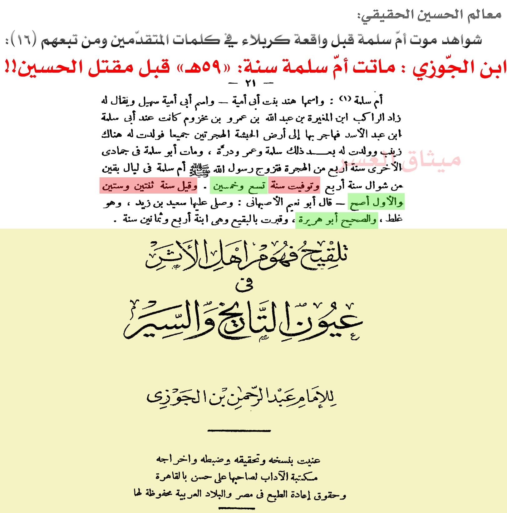 قارورة أمّ سلمة كذبة صلعاء؛ لأنّ أمّ سلمة ماتت قبل مقتل الحسين!!