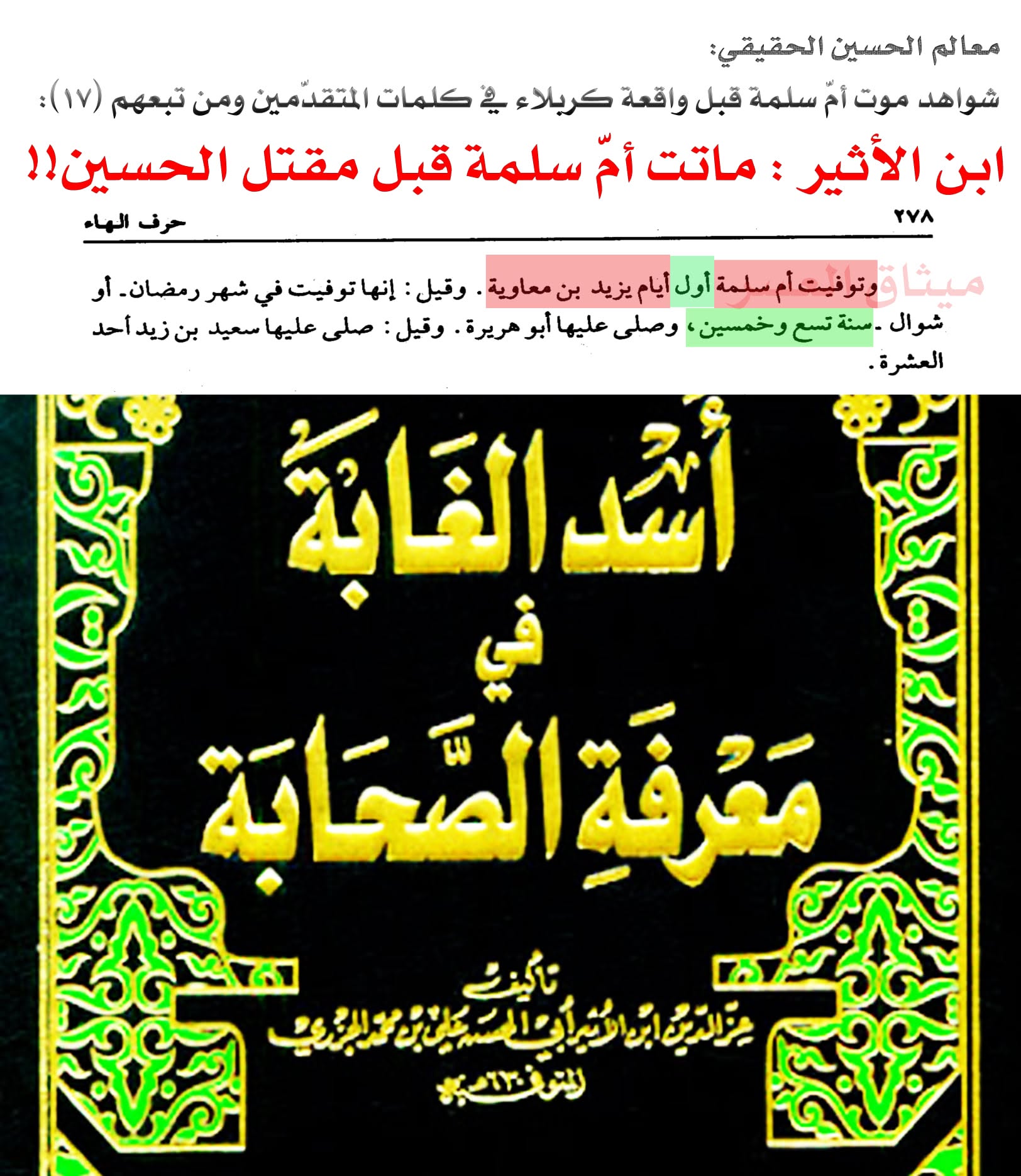 قارورة أمّ سلمة كذبة صلعاء؛ لأنّ أمّ سلمة ماتت قبل مقتل الحسين!!