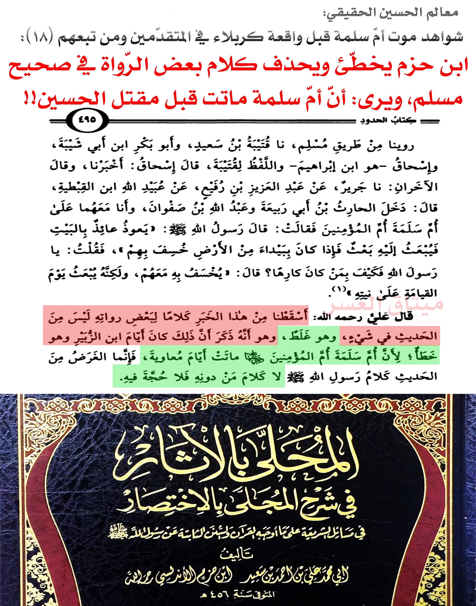 قارورة أمّ سلمة كذبة صلعاء؛ لأنّ أمّ سلمة ماتت قبل مقتل الحسين!!