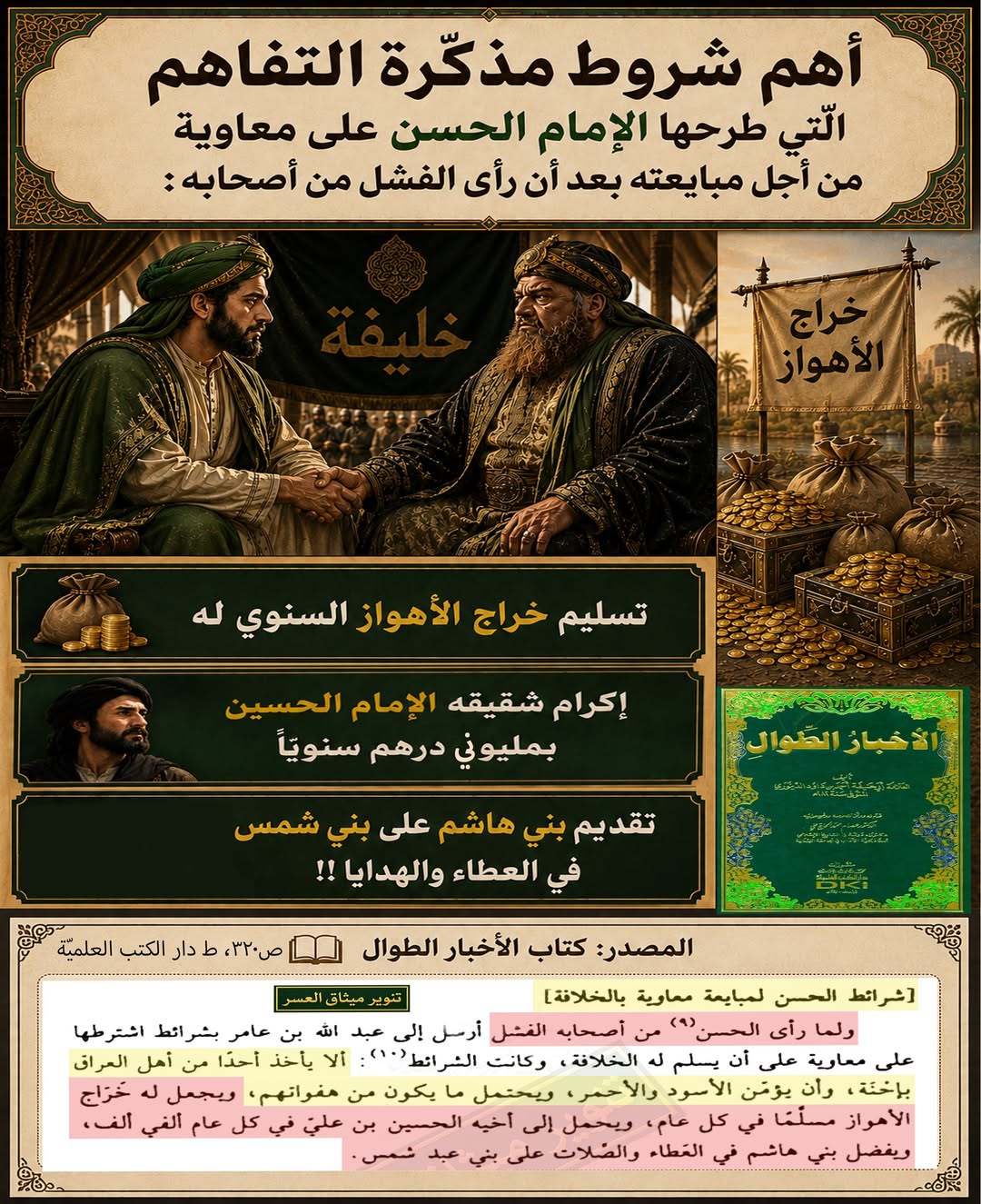 الإمام الحسن يبايع معاوية على منحه خراج الأهواز!!