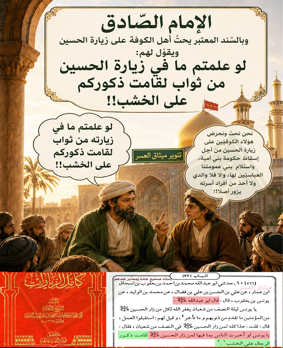 الإمام الصّادق وبالسّند المعتبر: لو علمّ شيعتنا بحجم الثّواب في زيارة الحسين في منتصف شعبان لقامت ذكور رجالهم على الخشب!!