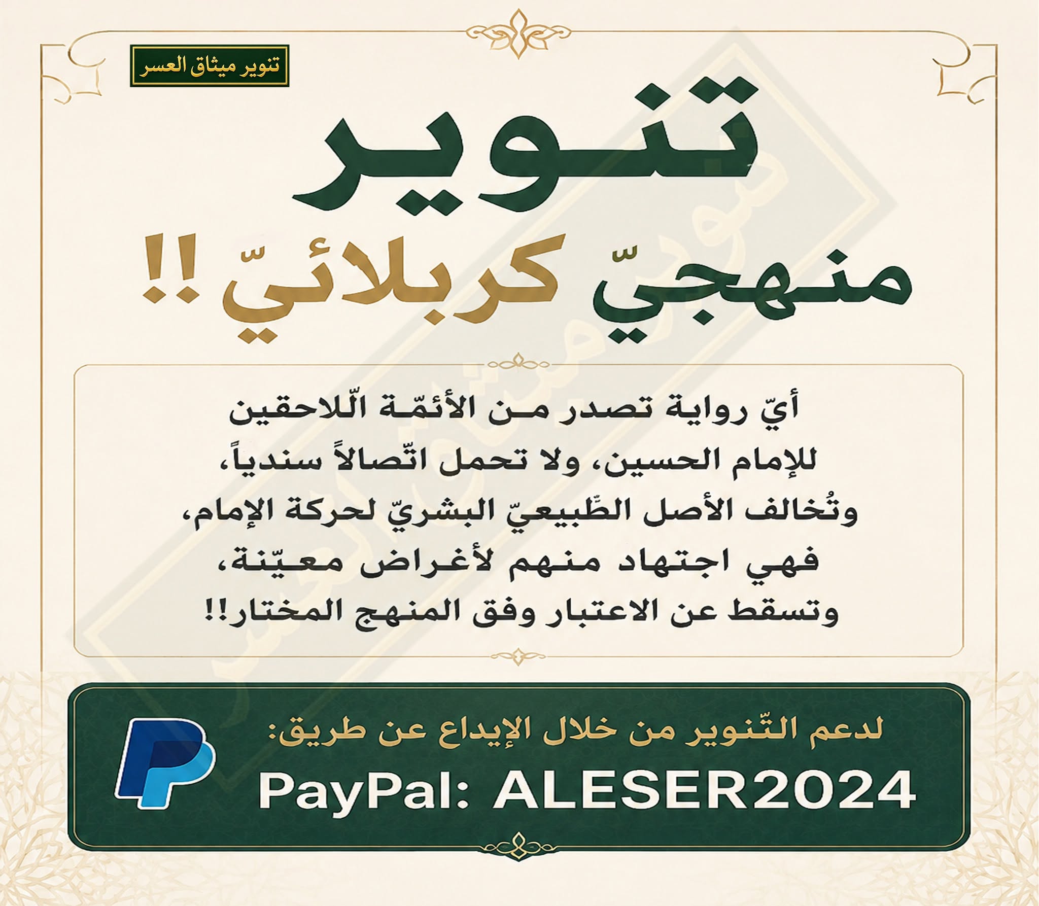 تنويرٌ منهجيّ كربلائي!!