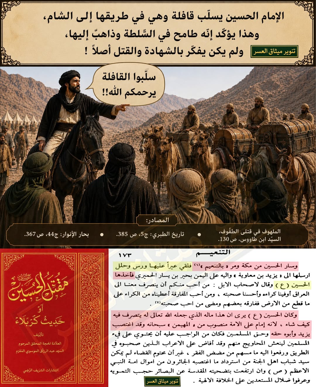 الإمام الحسين يُسلّب قافلة ويستولي عليها!!