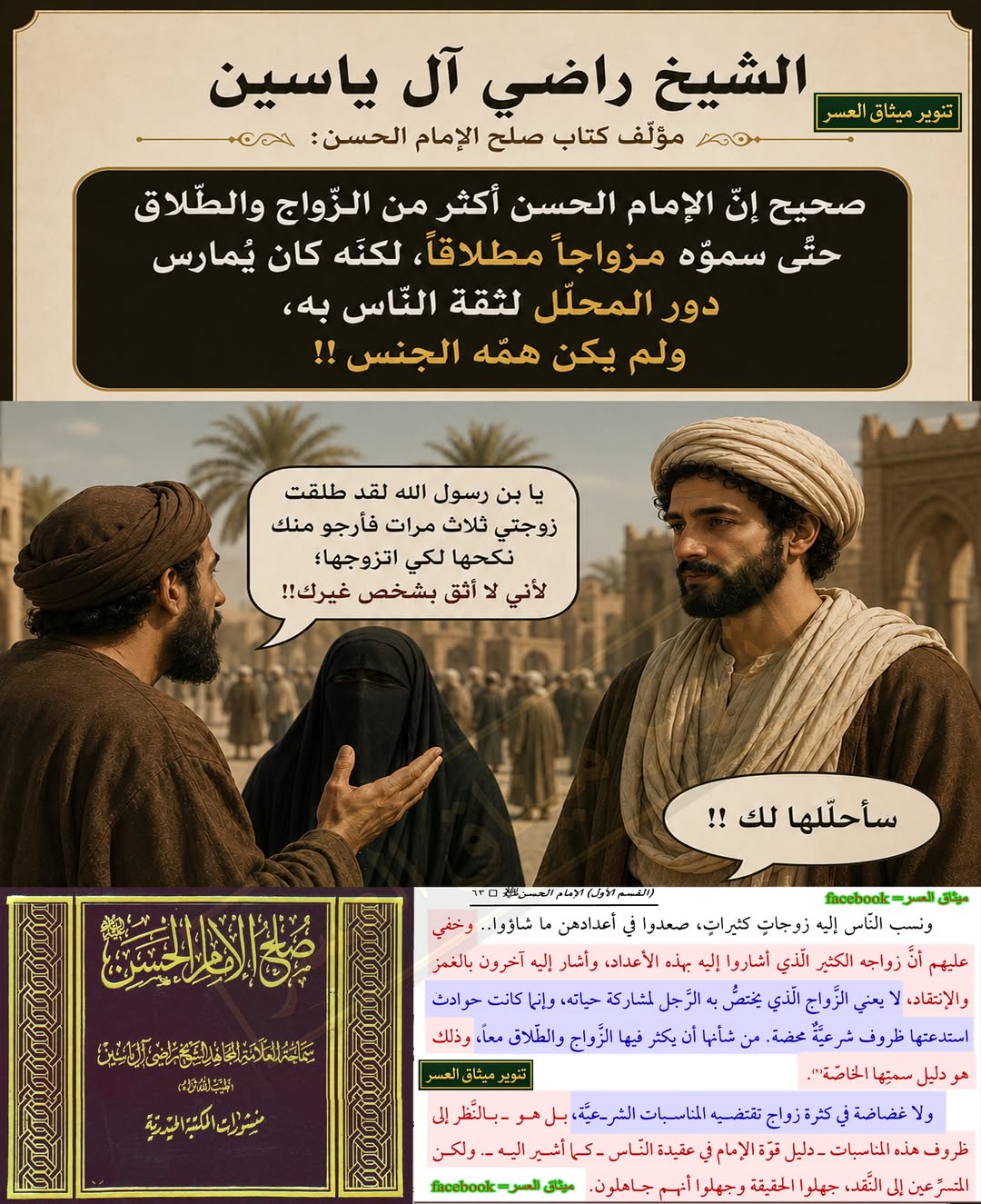 الشّيخ راضي آل ياسين في كتابه صلح الإمام الحسن: صحيح إنّ الإمام الحسن كان مُكثراً من الزّواج والطّلاق حتّى سُمّى مزواجاً مطلاقاً، لكنّه كان يُمارس دور المحلّل لمن طلّقها زوجها ثلاث مرّات من أجل أن ترجع لطليقها؛ وذلك لثقة النّاس به، ولم يكن همّه الجنس…