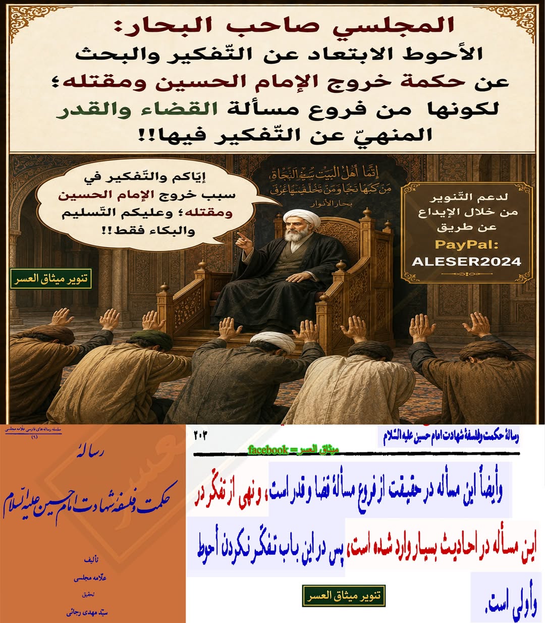 المجلسي صاحب البحار في رسالته الفارسيّة المسمّاة :حكمة وفلسفة شهادة الإمام الحسين": إيّاكم والسّؤال عن فلسفة وحكمة خروج الإمام الحسين ومقتله؛ لكونها من فروع مسألة القضاء والقدر المنهيّ عن التّفكير فيها!!