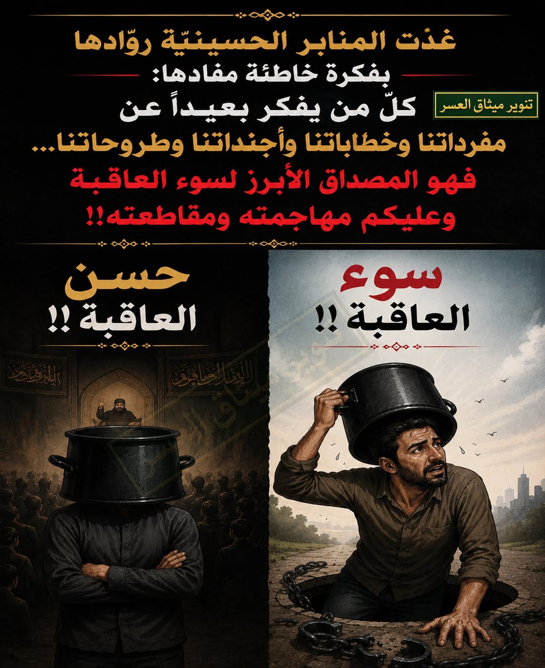 حسن العاقبة كما تراها المنابر الحسينيّة وروّادها!!