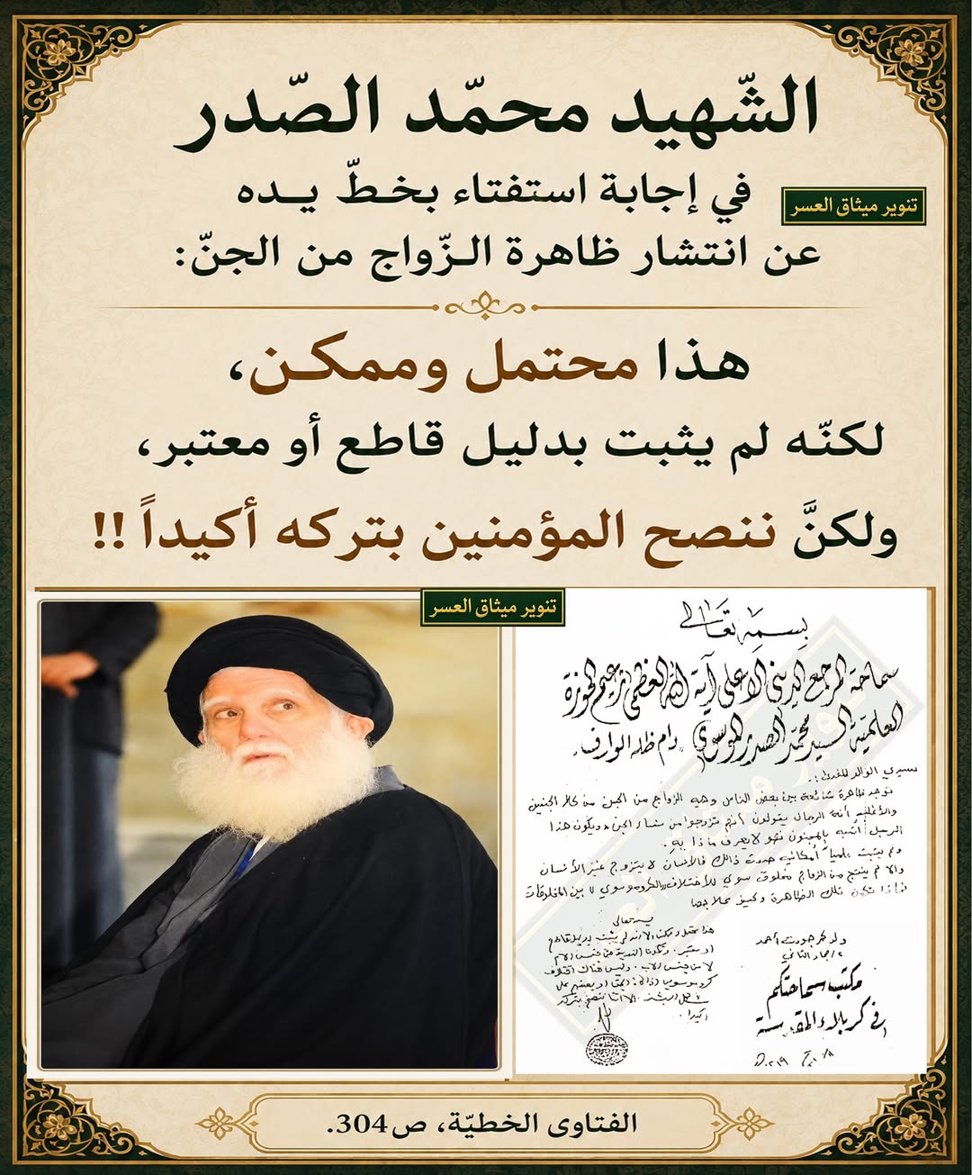 الشّهيد محمّد الصّدر: الزّواج من الجنّ ممكن، لكنّا ننصح بتركه أكيداً!!