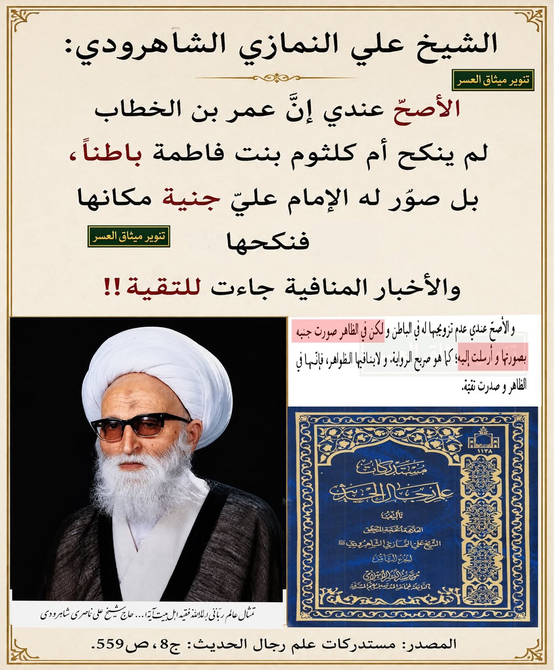 الشّيخ علي النّمازي الشّاهرودي: الأصحّ عندي إنّ عمر بن الخطّاب لم ينكح أم كلثوم بنت فاطمة باطناً، بل صوّر له الإمام عليّ جنيّة مكانها فنكحها، والأخبار المنافية جاءت للتقيّة!!