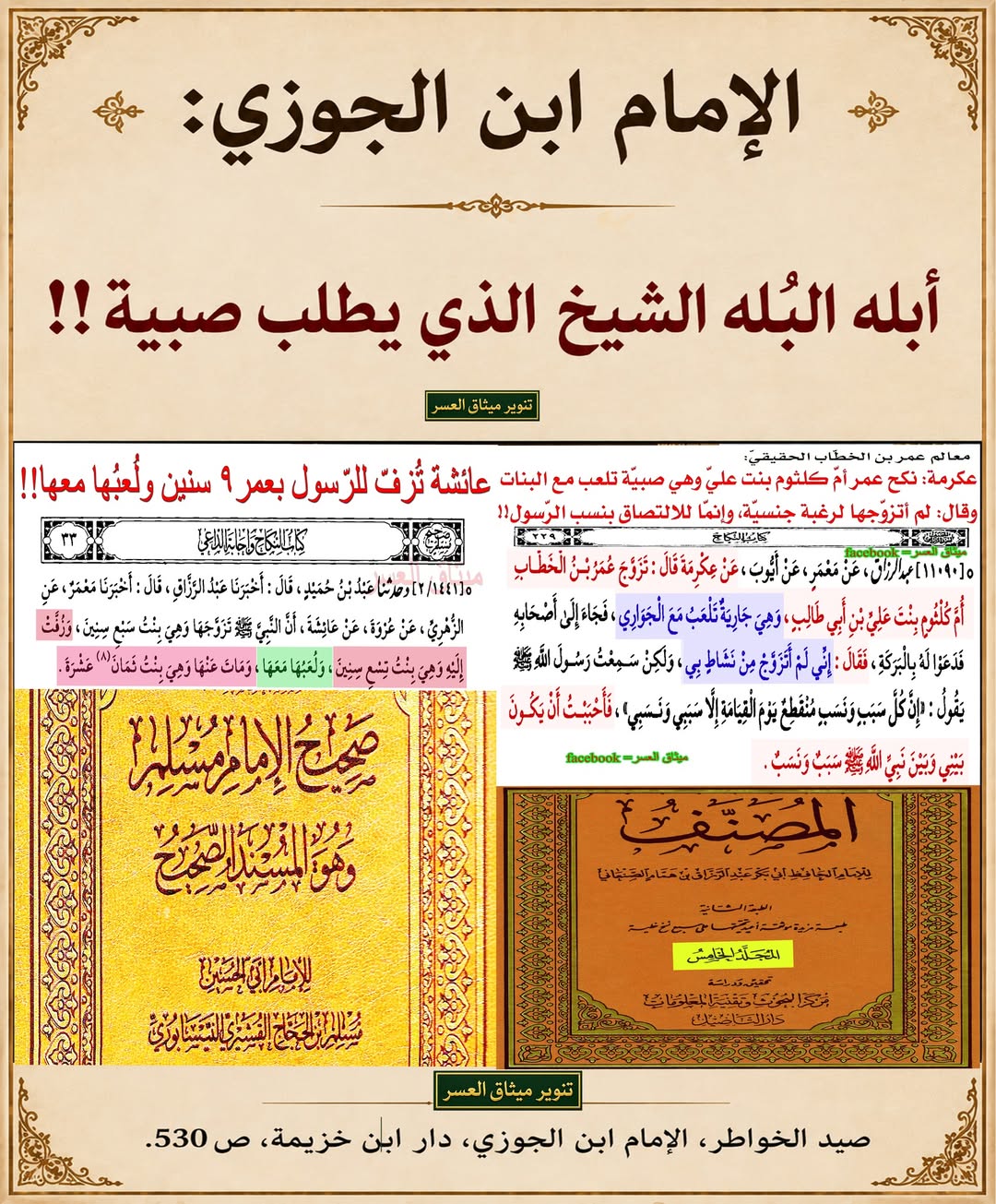 الإمام ابن الجوزي: أبله البُله الشّيخ الّذي يطلب صبيّة!!