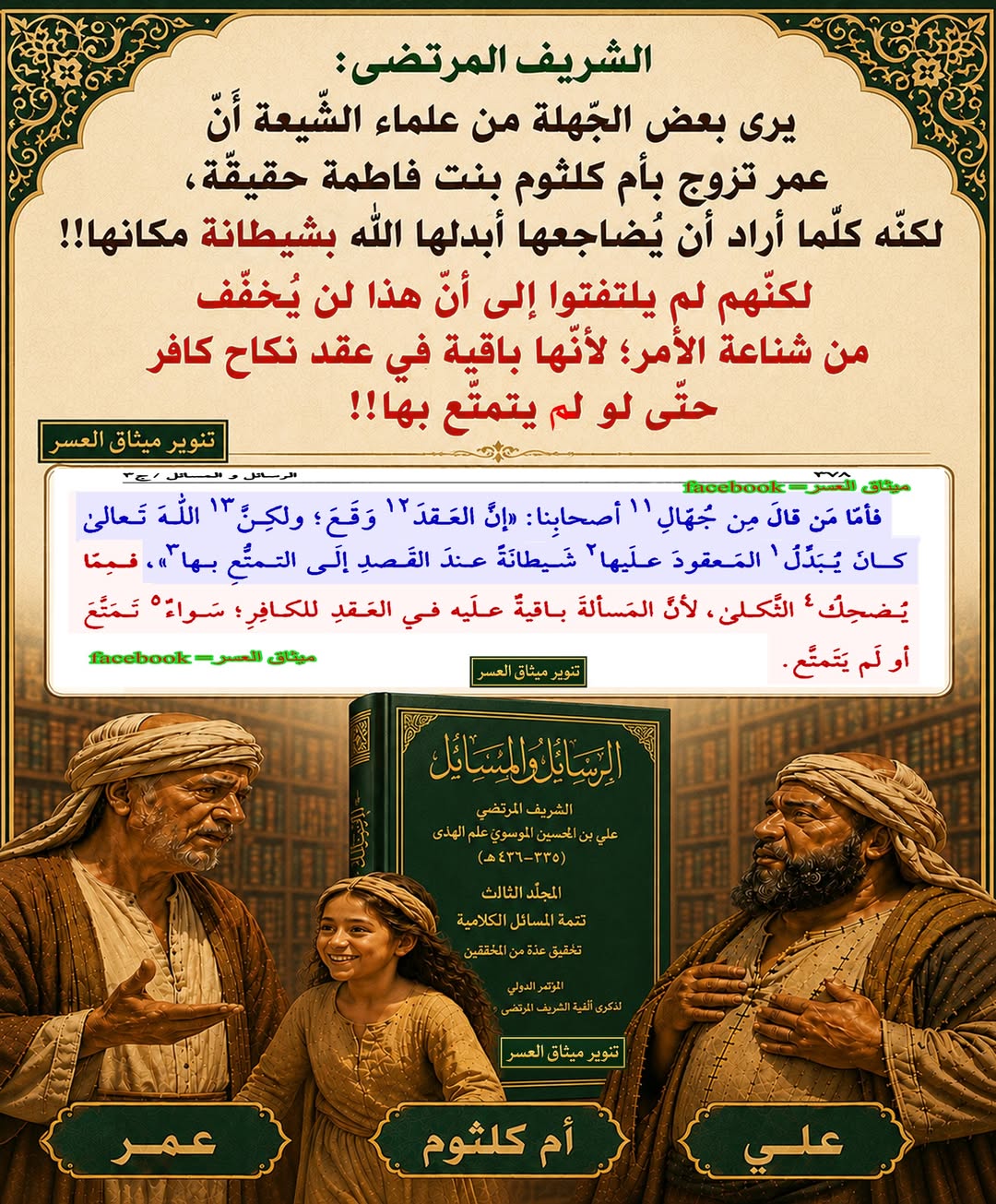 بعض علماء الشّيعة: عمر كان ينكح أم كلثوم الجنيّة وليس الإنسيّة!!