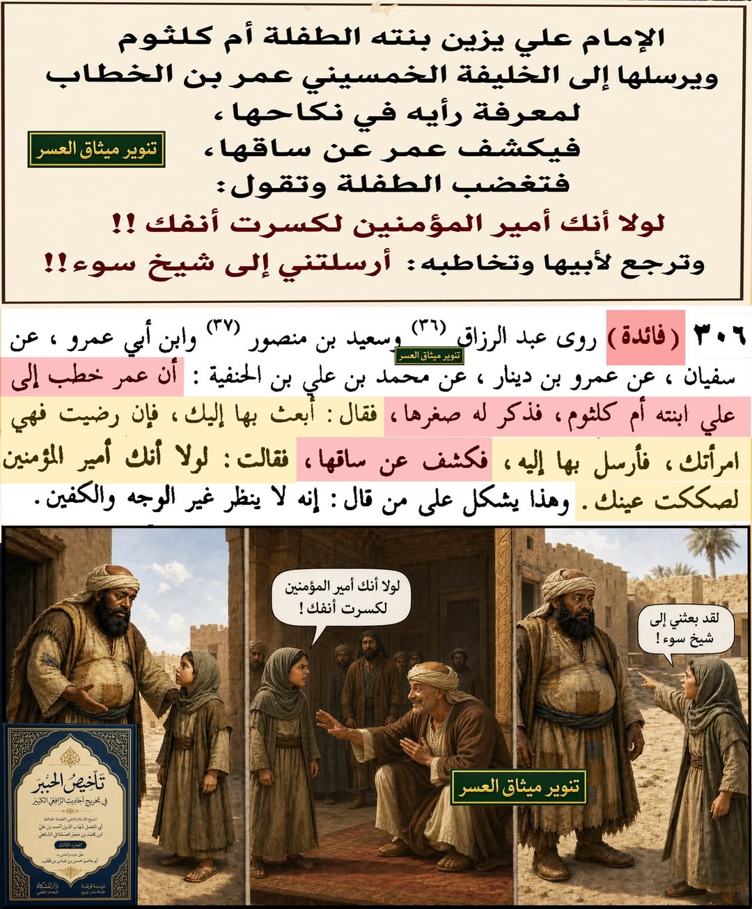 الإمام عليّ ـ كما في الصّحيح إلى الإمام الباقر أو محمّد بن الحنفيّة ـ يزيّن طفلته أمّ كلثوم ويُرسلها إلى الخليفة الخمسينيّ عمر بن الخطّاب ليرى رأيه في نكاحها، فيكشف الأخير عن ساقها فتغضب الطّفلة وتقول له: لولا إنّك أمير المؤمنين لكسرت أنفك، وترجع إلى…