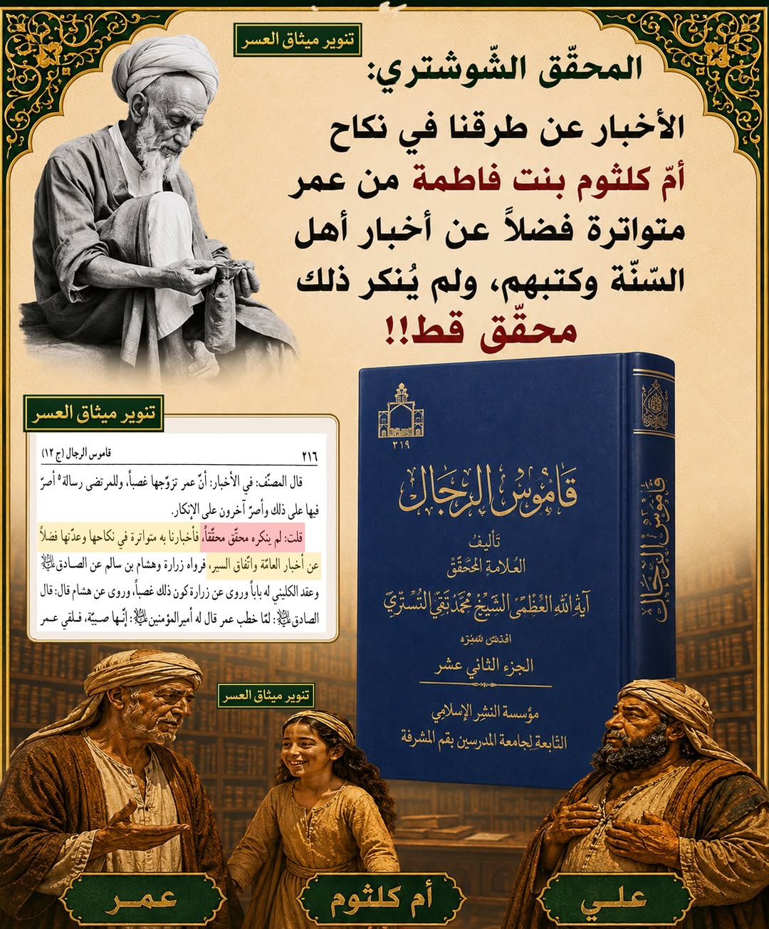 المحقّق الشّوشتري: الأخبار في زواج أمّ كلثوم متواترة عندنا!!