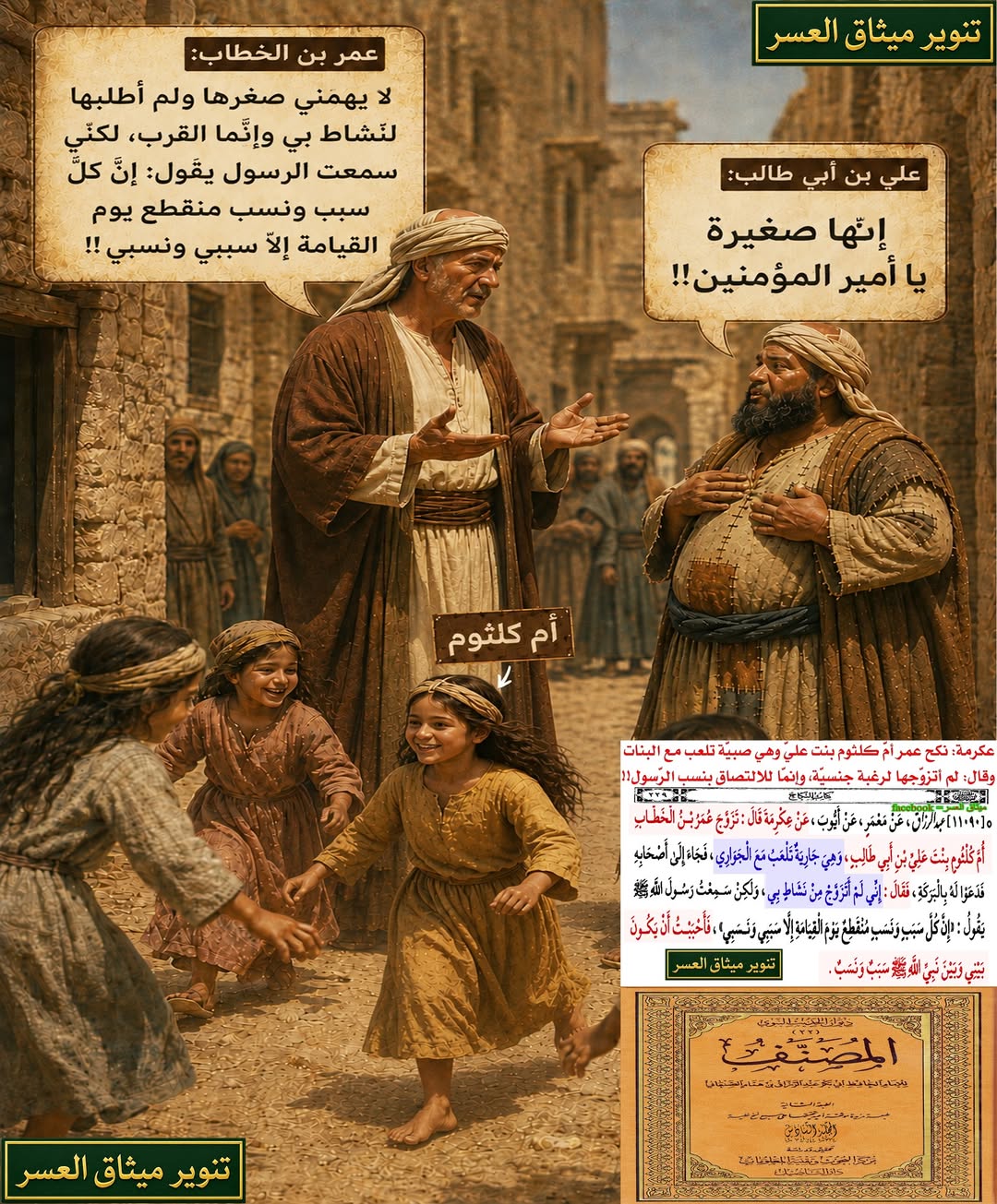 الإمام عليّ يُنكح بنته أمّ كلثوم عمر بن الخطّاب وهي طفلة تلعب مع البنات في أزقّة المدينة، وعمر بن الخطّاب يقول: ما تزوّجها لنشاط جنسيّ، وإنّما أردت القرب، والغمّان لا زالوا يدافعون ويرقّعون، ولا يُريدون أن يفهموا: بأنّ هذه الرّموز كائنات تأريخيّة، وأ…