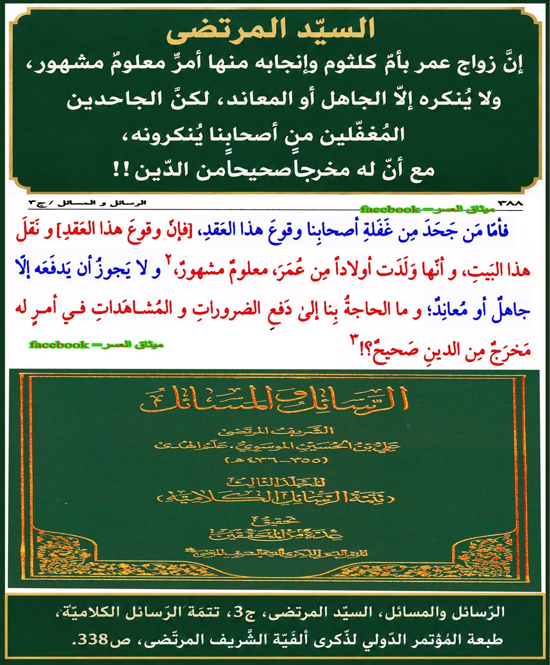 السيّد المرتضى: إنّ نكح عمر بن الخطّاب لأمّ كلثوم بنت فاطمة وإنجابه منها أمرٌ معلومٌ مشهورٌ، ولا يُنكره إلّا الجاهل أو المعاند، لكنّ الجاحدين المُغفّلين من أصحابنا يُنكرونه، مع أنّ له مخرجاً صحيحاً من الدّين!!
