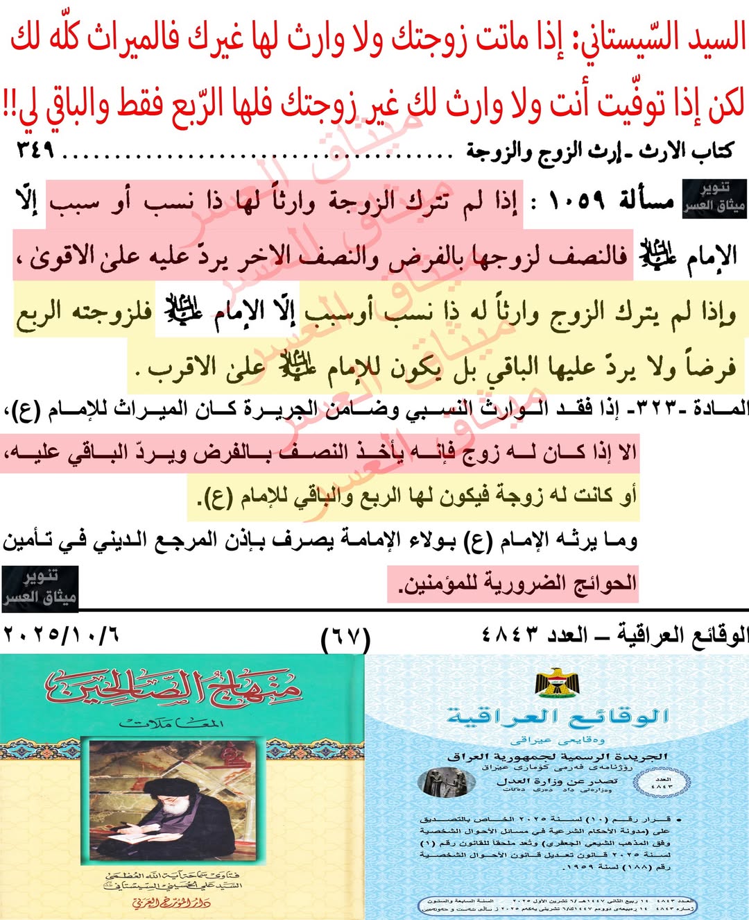 المرجع الأعلى السيّد السّيستاني+المدوّنة الفقهيّة لقانون الأحوال الجعفري: إذا ماتت زوجتك ولا وارث لها غيرك فالميراث جميعاً لك، لكن إذا توفيت أنت ولا وارث لك غيرها فلها ربع ميراثك فقط، والباقي يُحوّل إلينا!!
