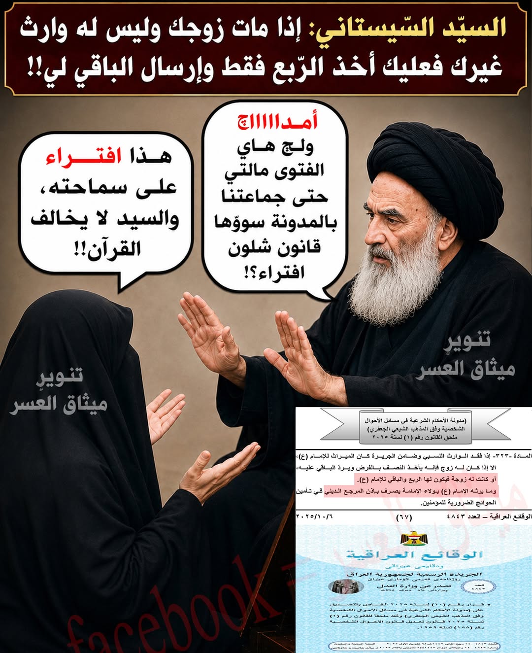 السيّد السّيستاني المرجع الأعلى للطّائفة: إذا مات زوجك وليس له وارث غيرك، فعليك أخذ الرّبع من ميراثه فقط، وإرسال الباقي إلينا لنصرفه في حوائج المؤمنين حسب تقديراتنا وتشخيصنا!!