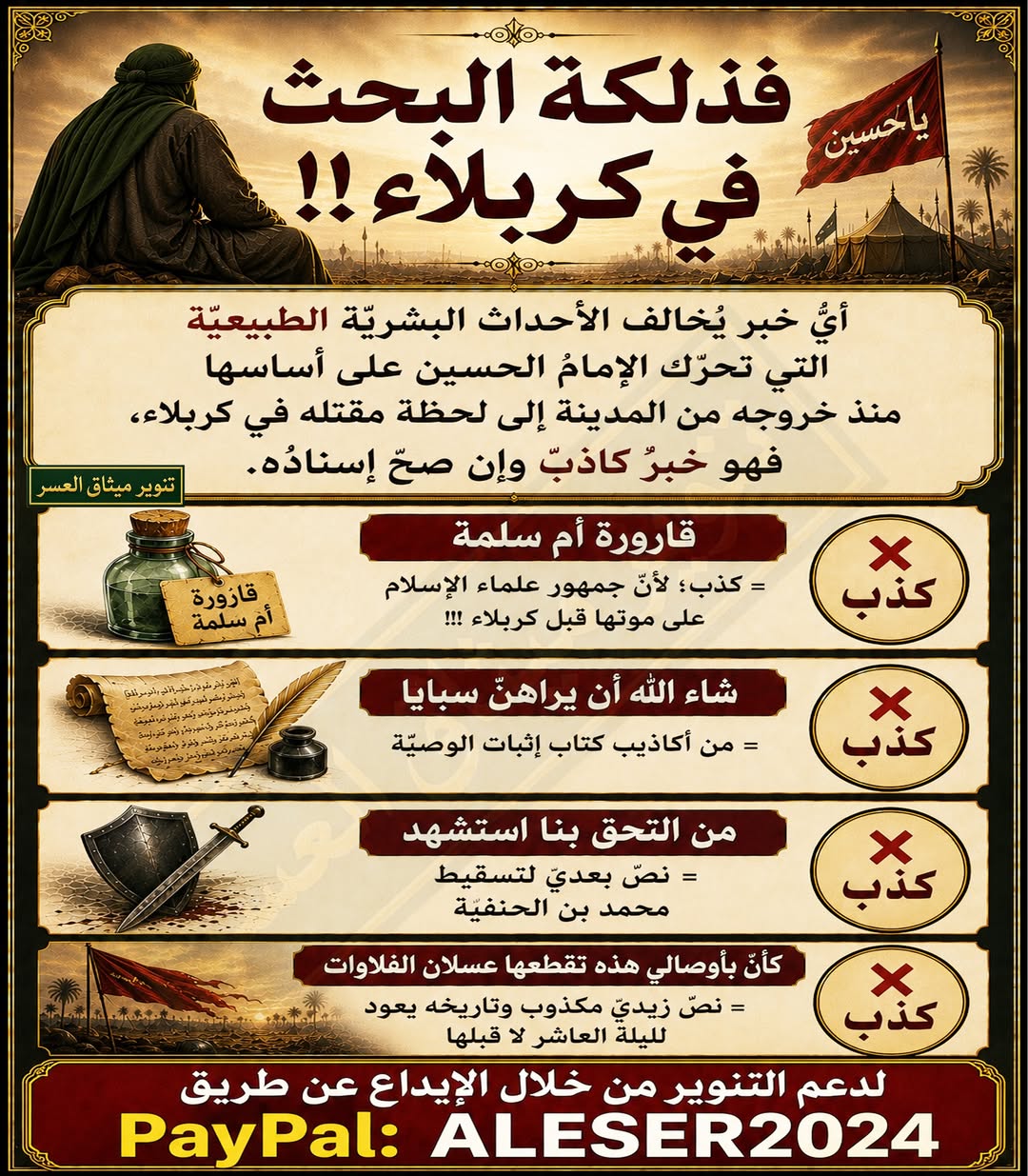 فذلكة البحث الصّحيح في أحداث كربلاء!!