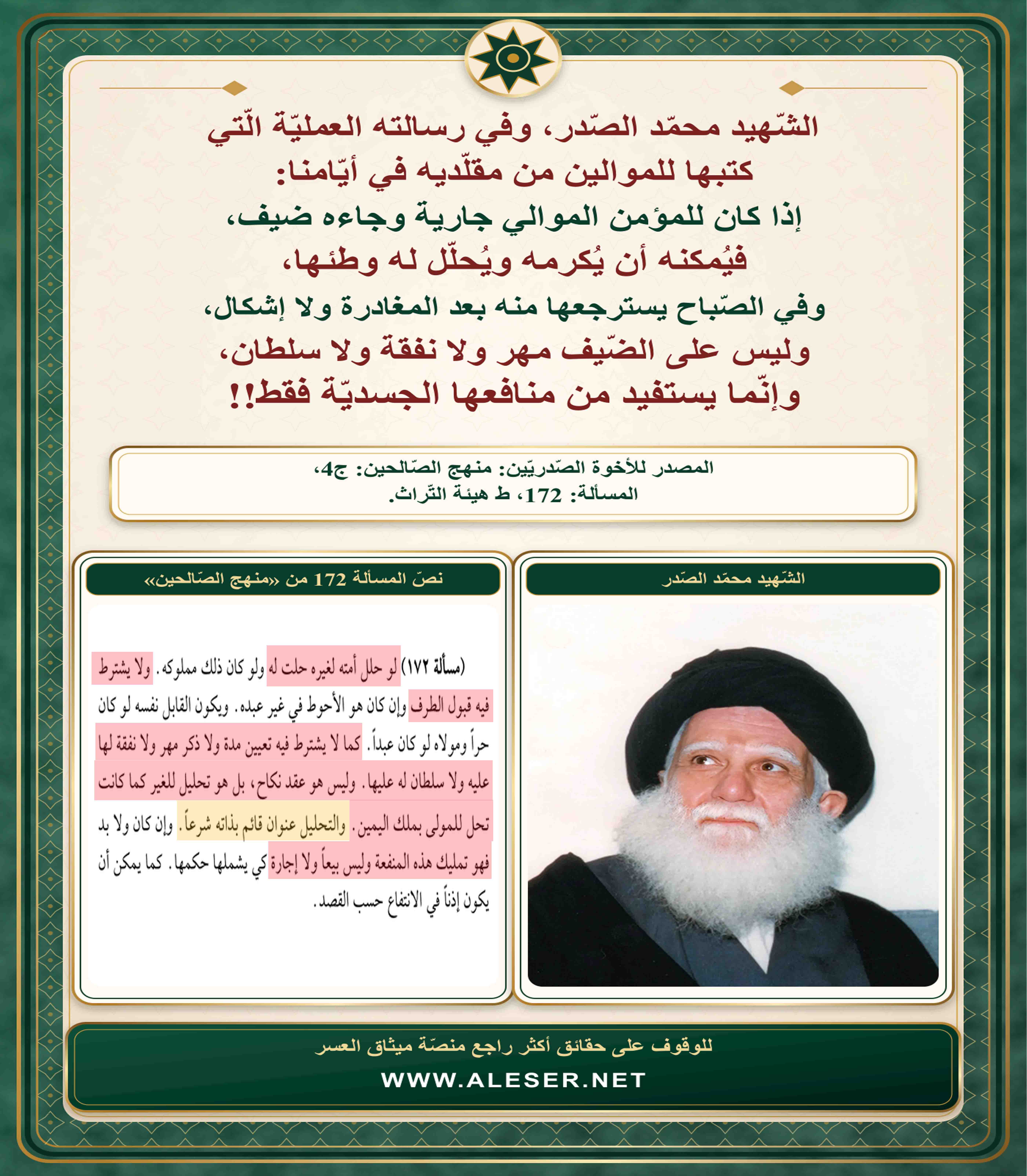 الشّهيد محمّد الصّدر: يجوز للمؤمنين من مقلّدينا تحليل فروج جواريهم لضيوفهم!!