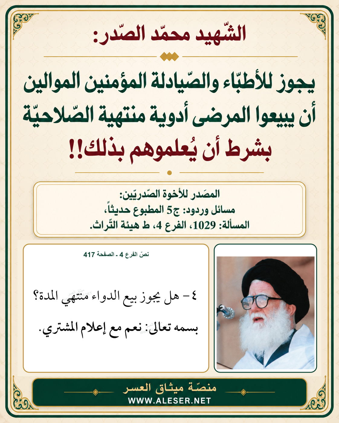 الشّهيد محمّد الصّدر: يجوز للمؤمنين الموالين أن يبيعوا الأدوية منتهية الصّلاحيّة للمرضى بشرط إعلامهم!!