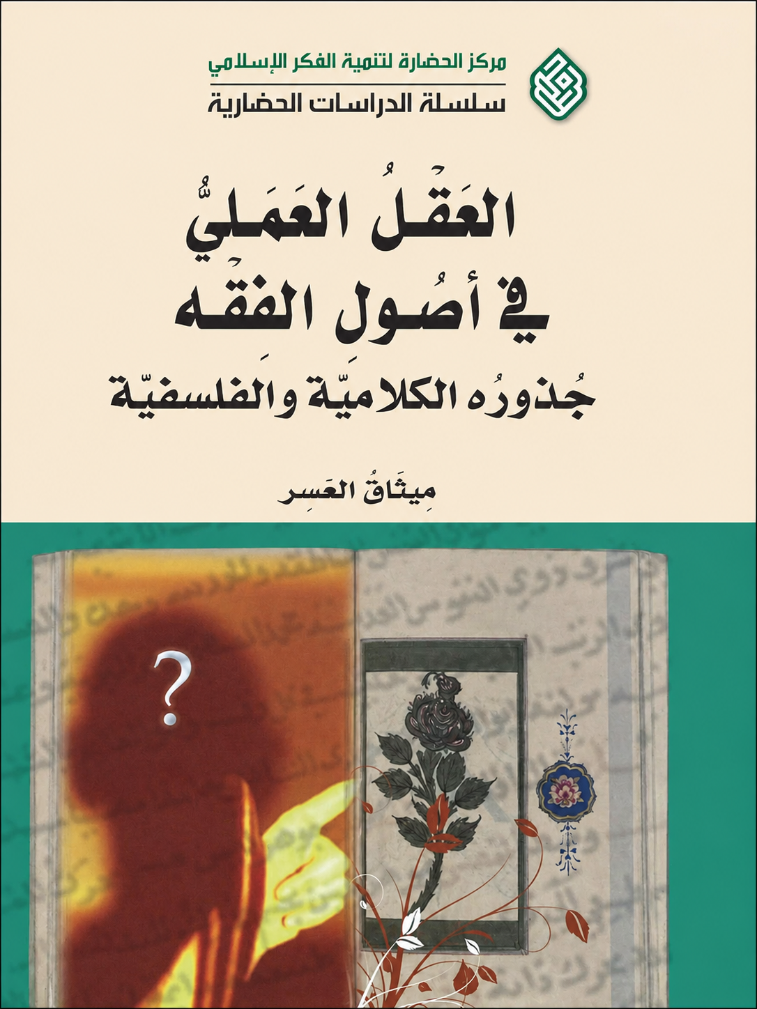 العقل العملي في أصول الفقه: جذوره الكلامية والفلسفية