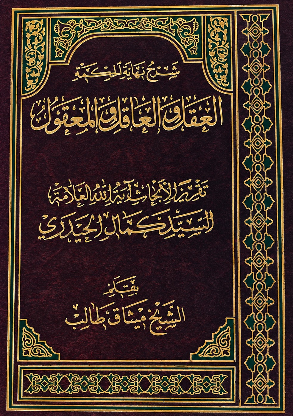 العقل والعاقل والمعقول