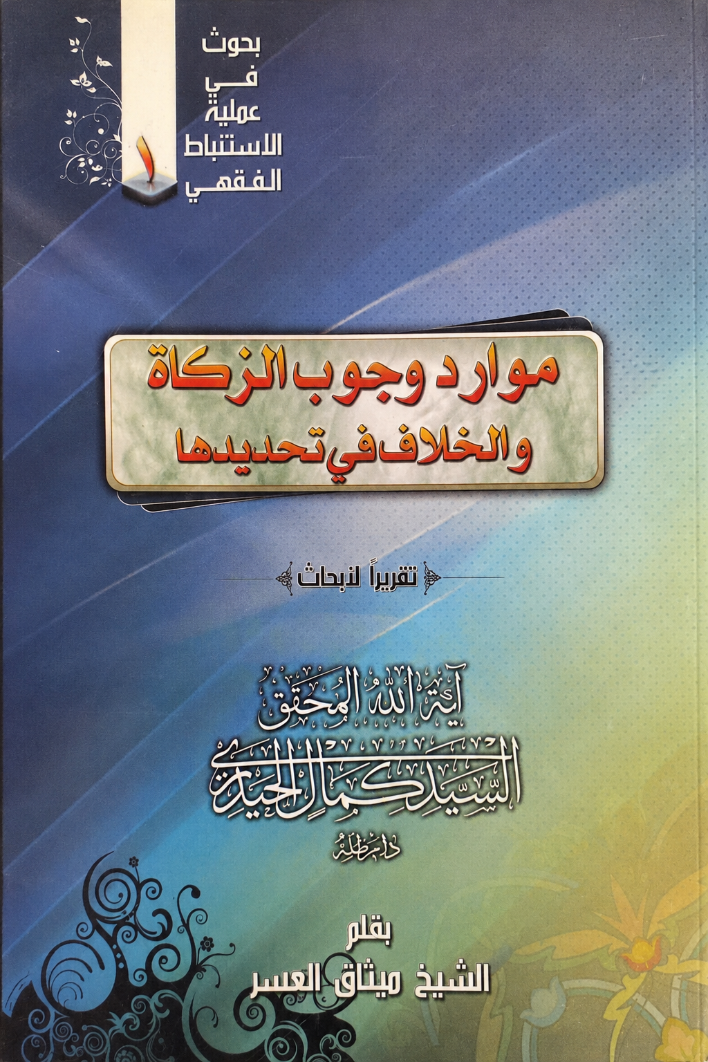 موارد وجوب الزّكاة والخلاف في تحديدها