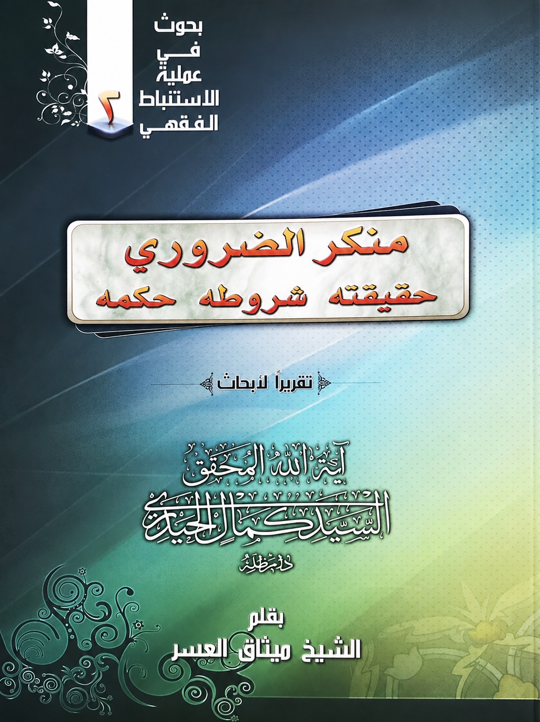 منكر الضروري، حقيقته شروطه حكمه