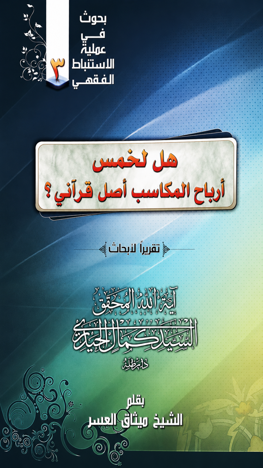 هل لخمس أرباح المكاسب أصل قرآني؟