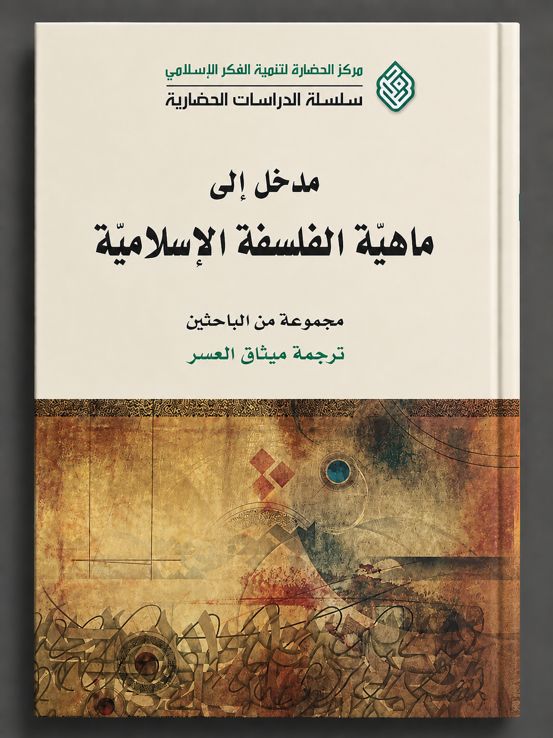 مدخل إلى ماهيّة الفلسفة الإسلاميّة مجموعة باحثين