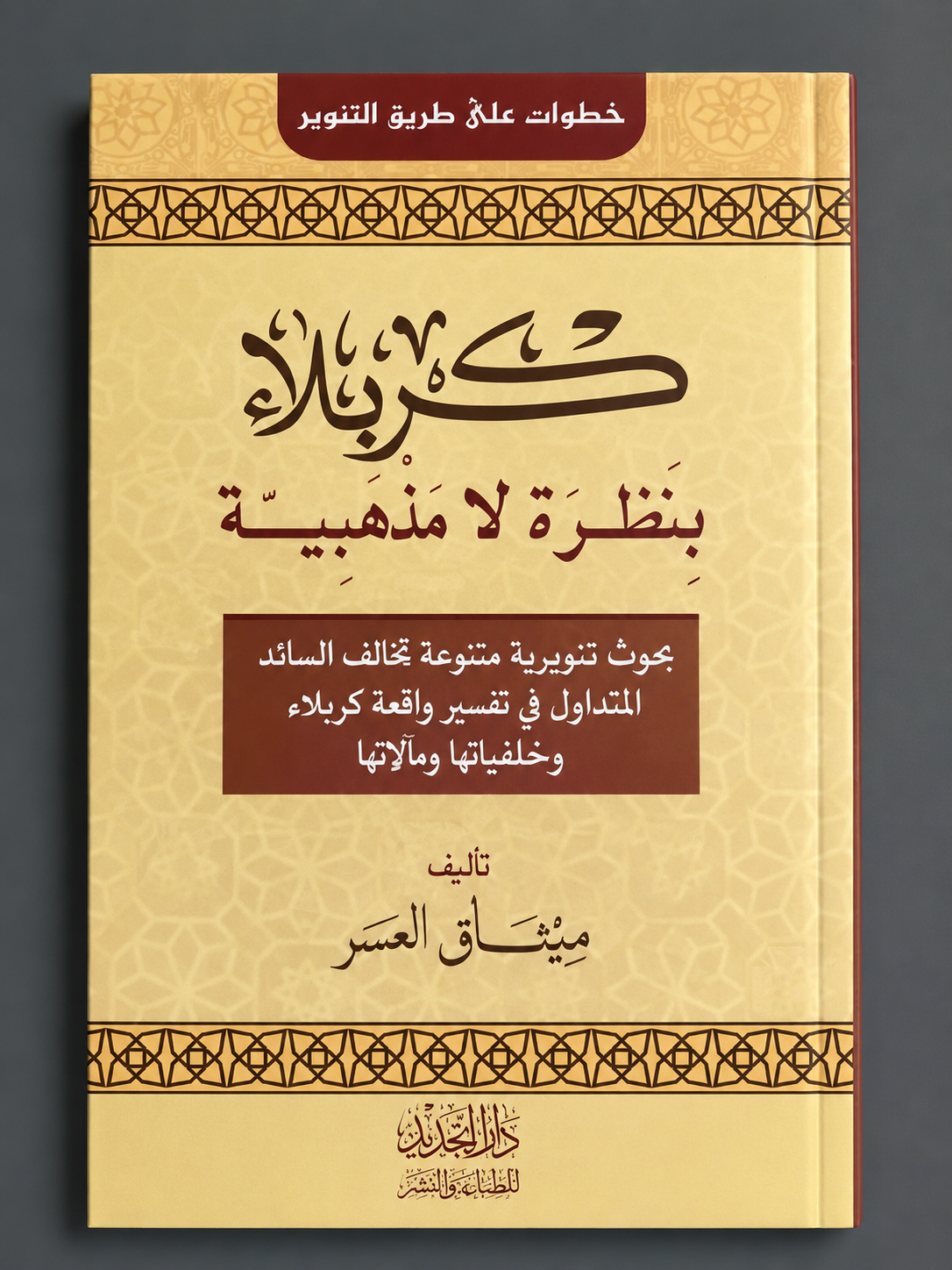 كربلاء بنظرة لا مذهبيّة